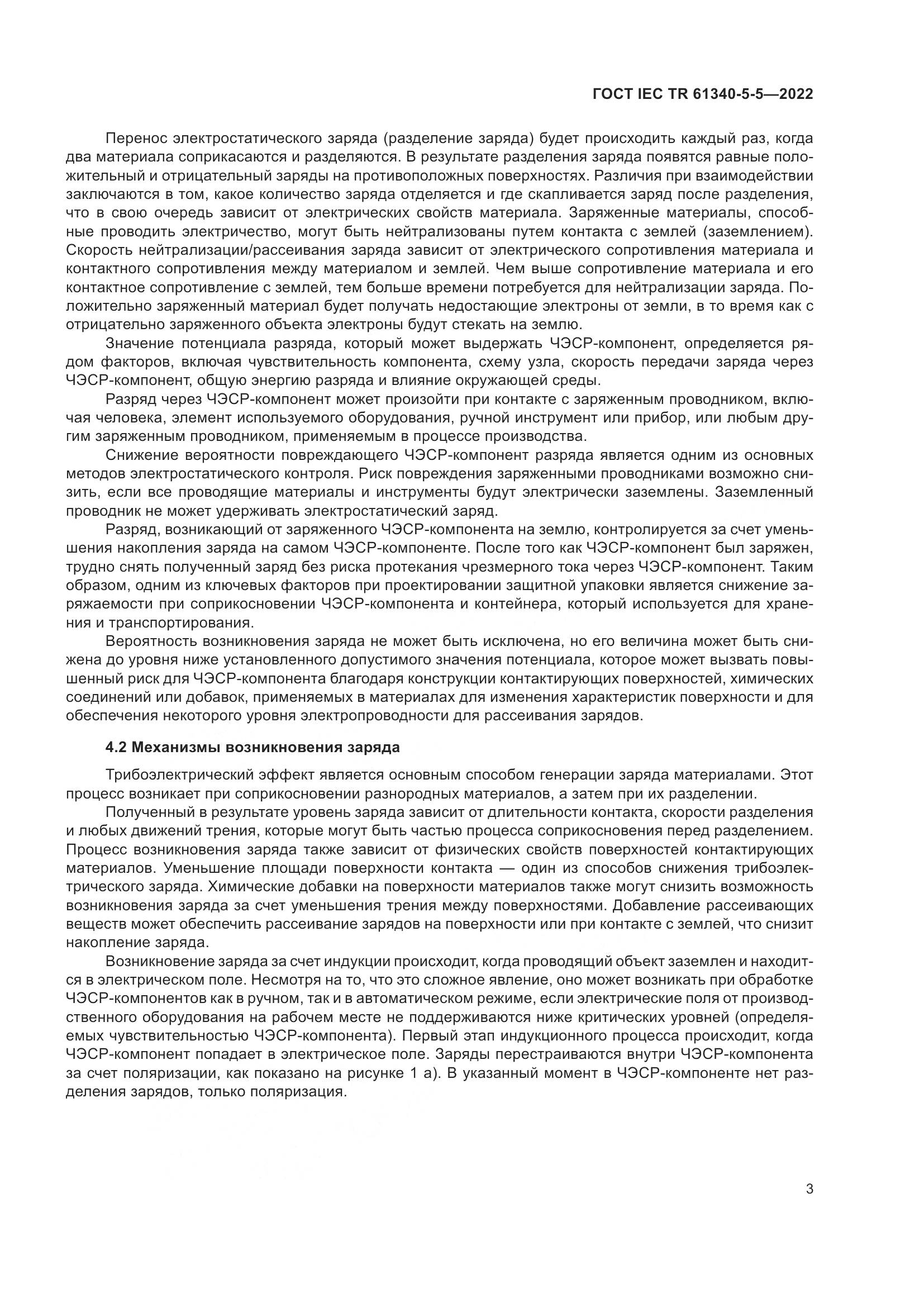 ГОСТ IEC TR 61340-5-5-2022, страница 9