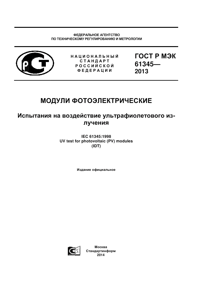 ГОСТ Р МЭК  61345-2013, страница 1
