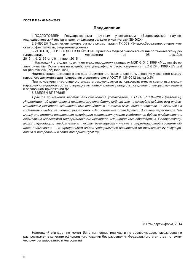 ГОСТ Р МЭК  61345-2013, страница 2