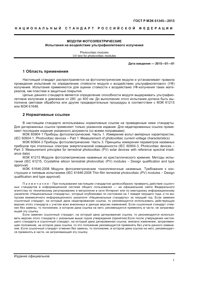 ГОСТ Р МЭК  61345-2013, страница 3