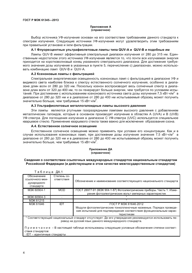 ГОСТ Р МЭК  61345-2013, страница 6