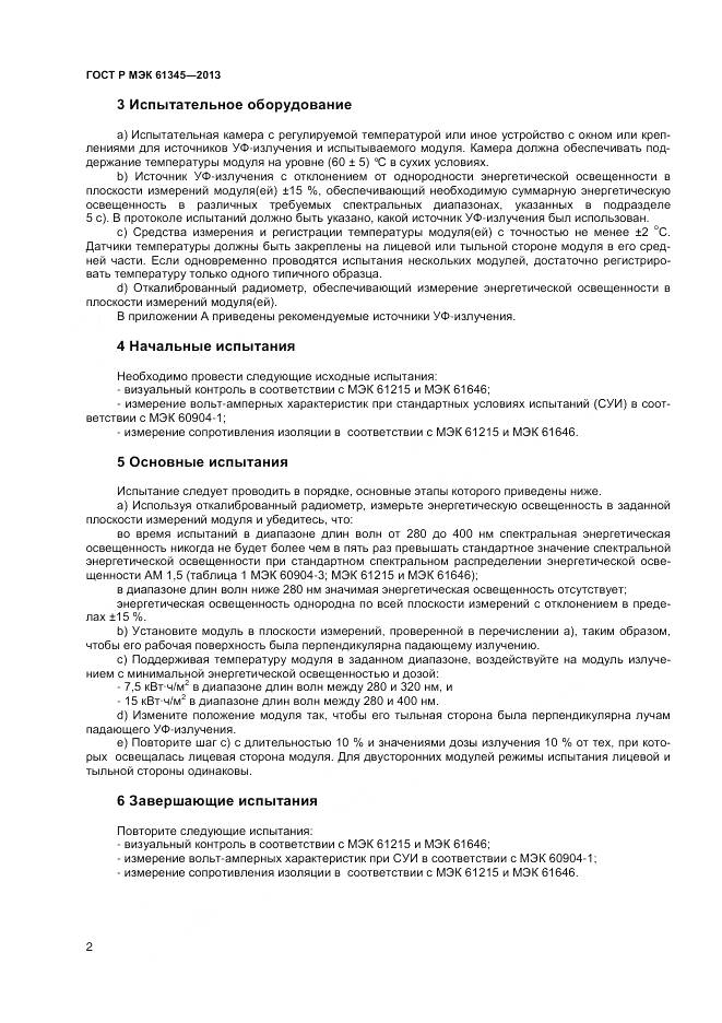 ГОСТ Р МЭК 61345-2013, страница 4