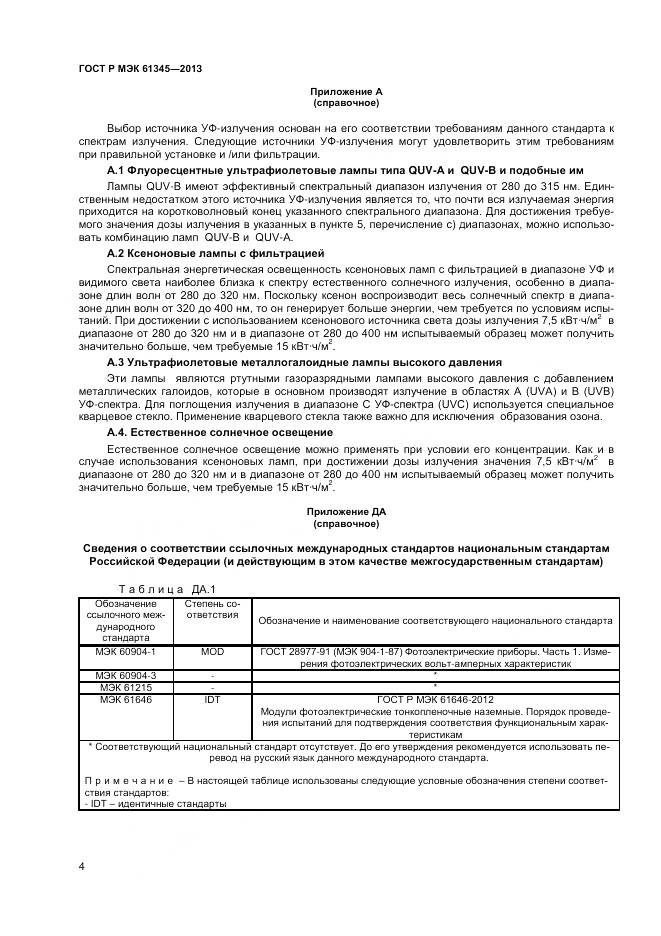 ГОСТ Р МЭК 61345-2013, страница 6