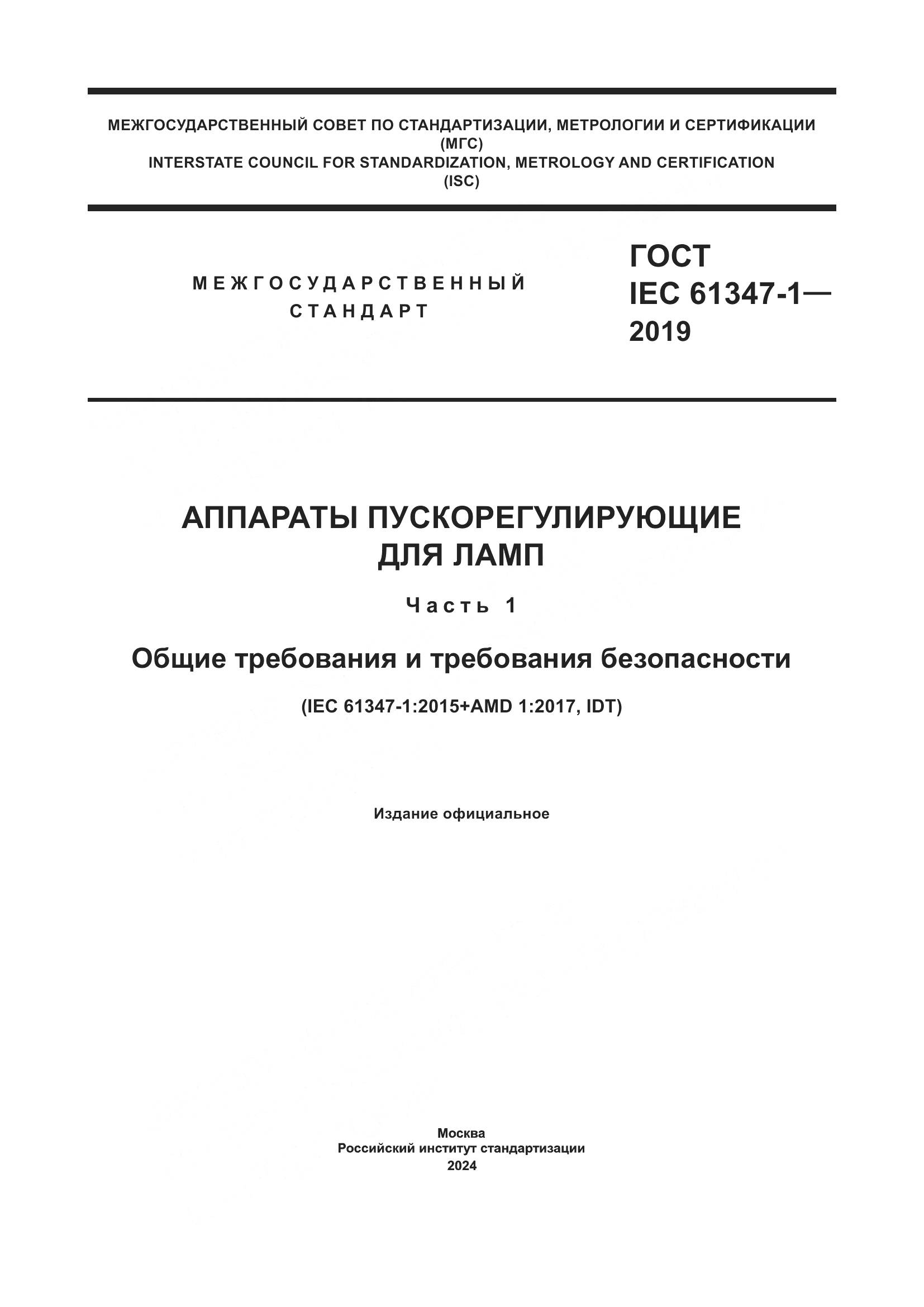 ГОСТ IEC 61347-1-2019, страница 1