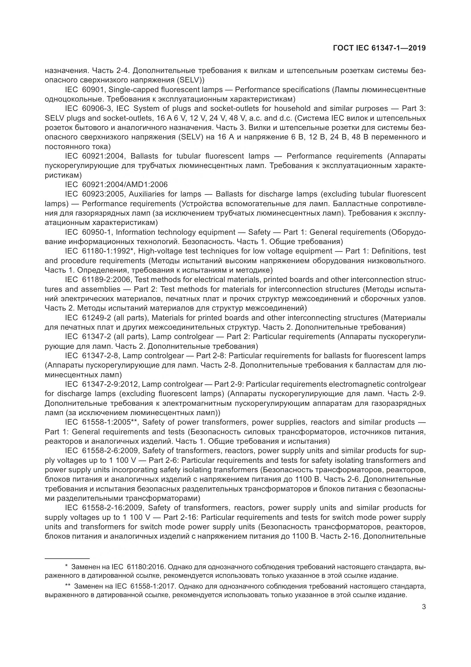 ГОСТ IEC 61347-1-2019, страница 10