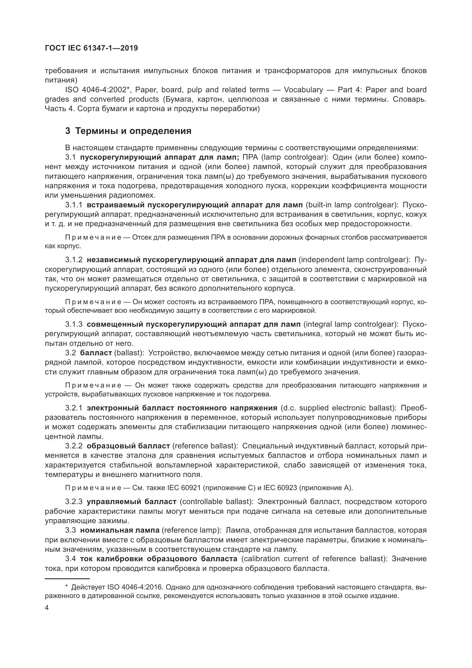 ГОСТ IEC 61347-1-2019, страница 11