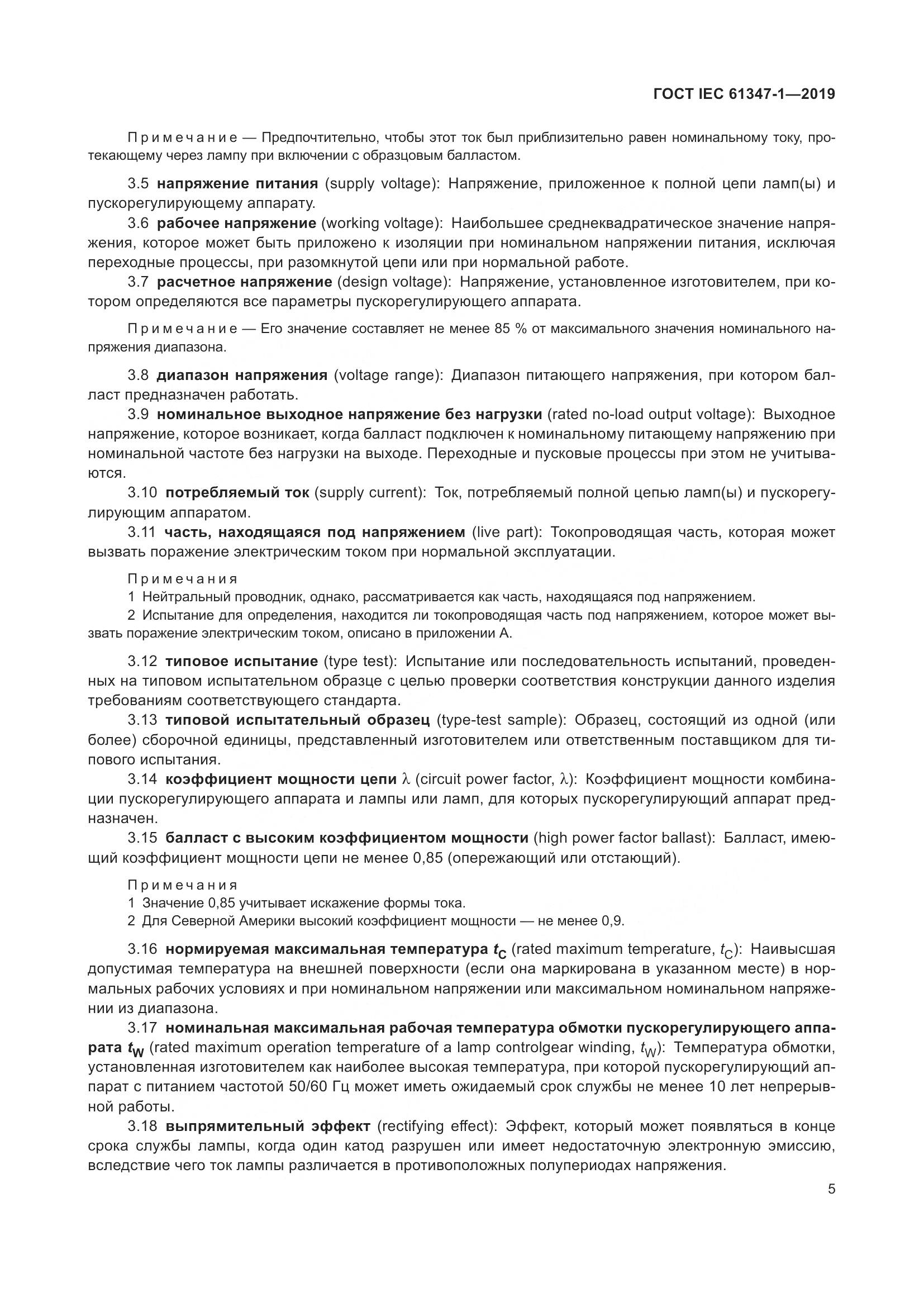ГОСТ IEC 61347-1-2019, страница 12