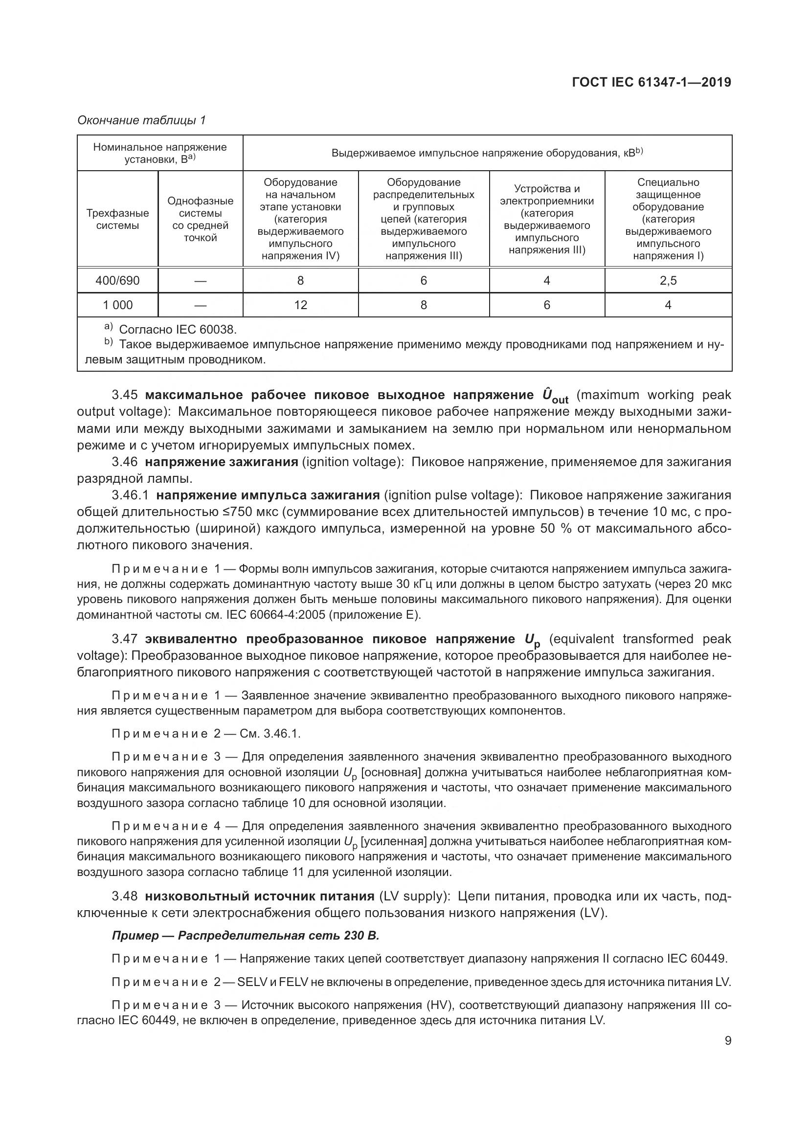 ГОСТ IEC 61347-1-2019, страница 16