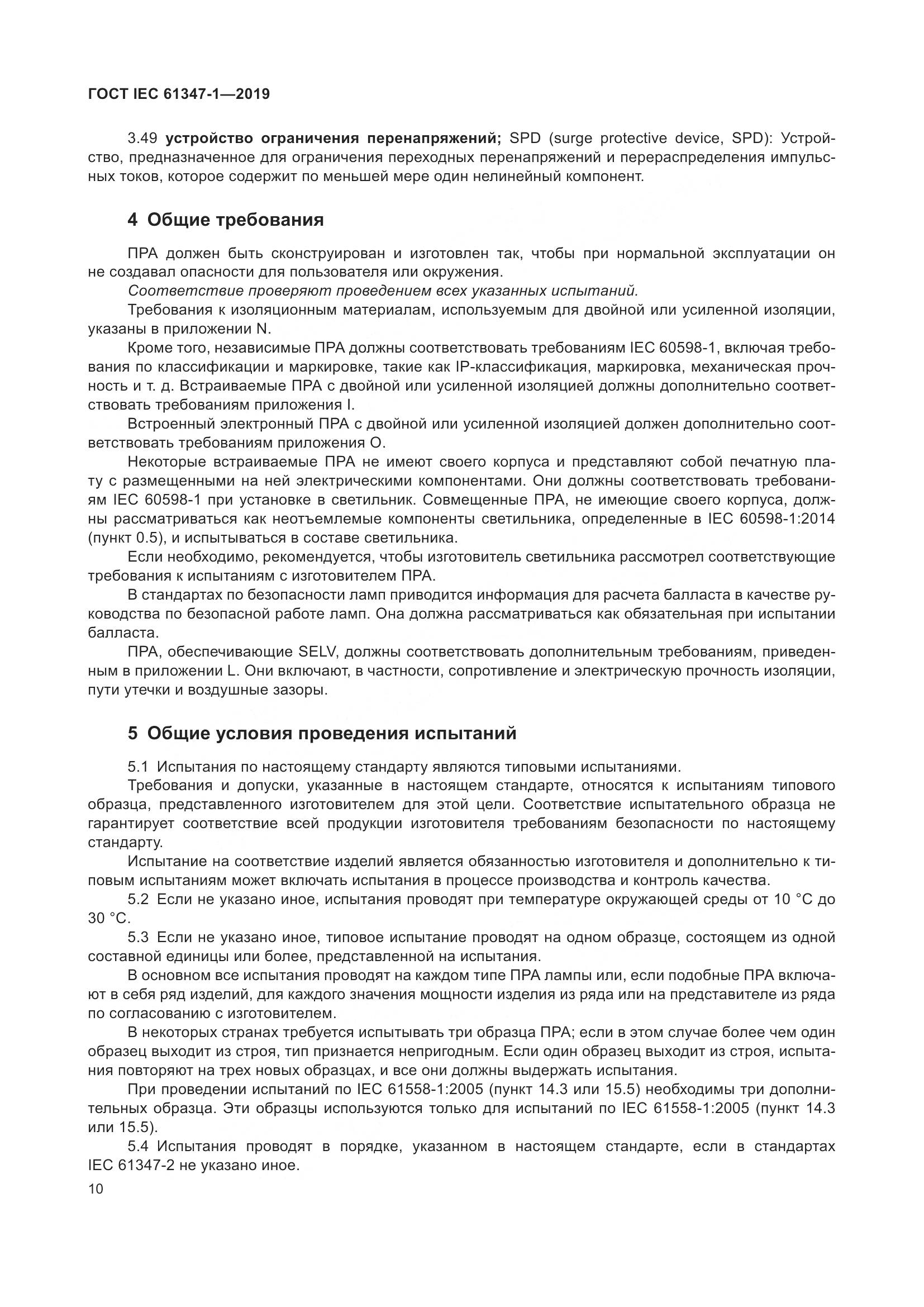 ГОСТ IEC 61347-1-2019, страница 17