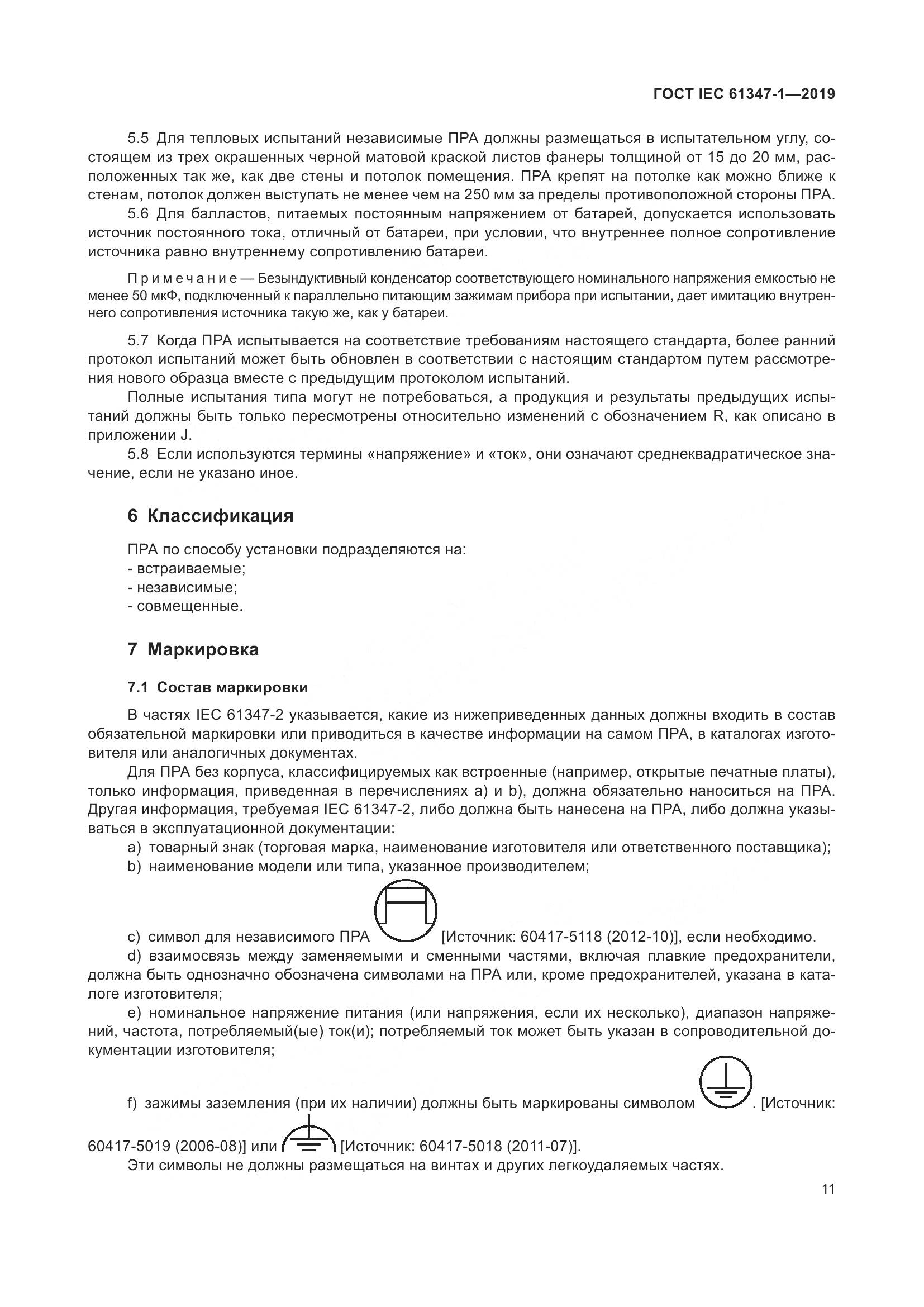 ГОСТ IEC 61347-1-2019, страница 18