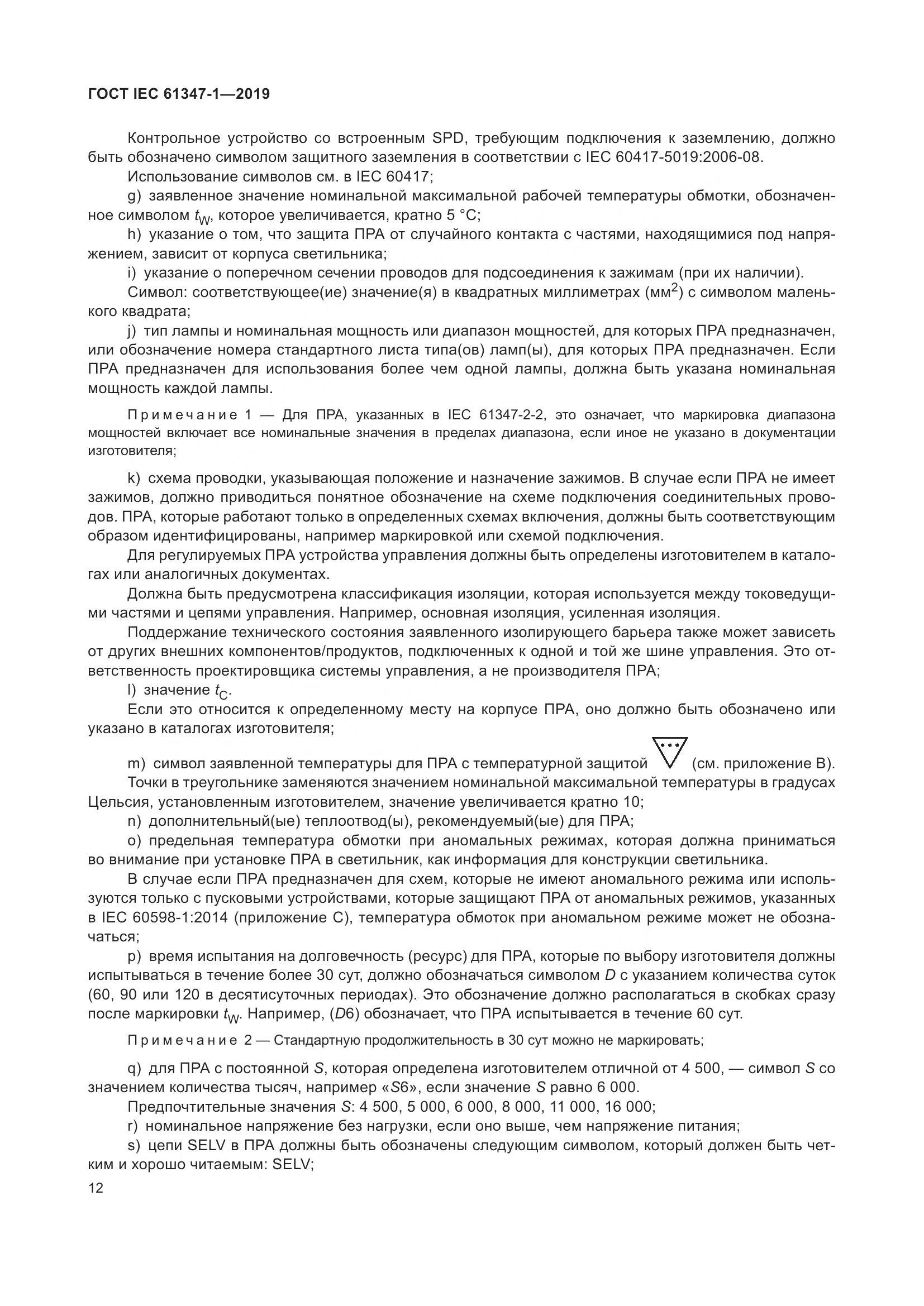 ГОСТ IEC 61347-1-2019, страница 19