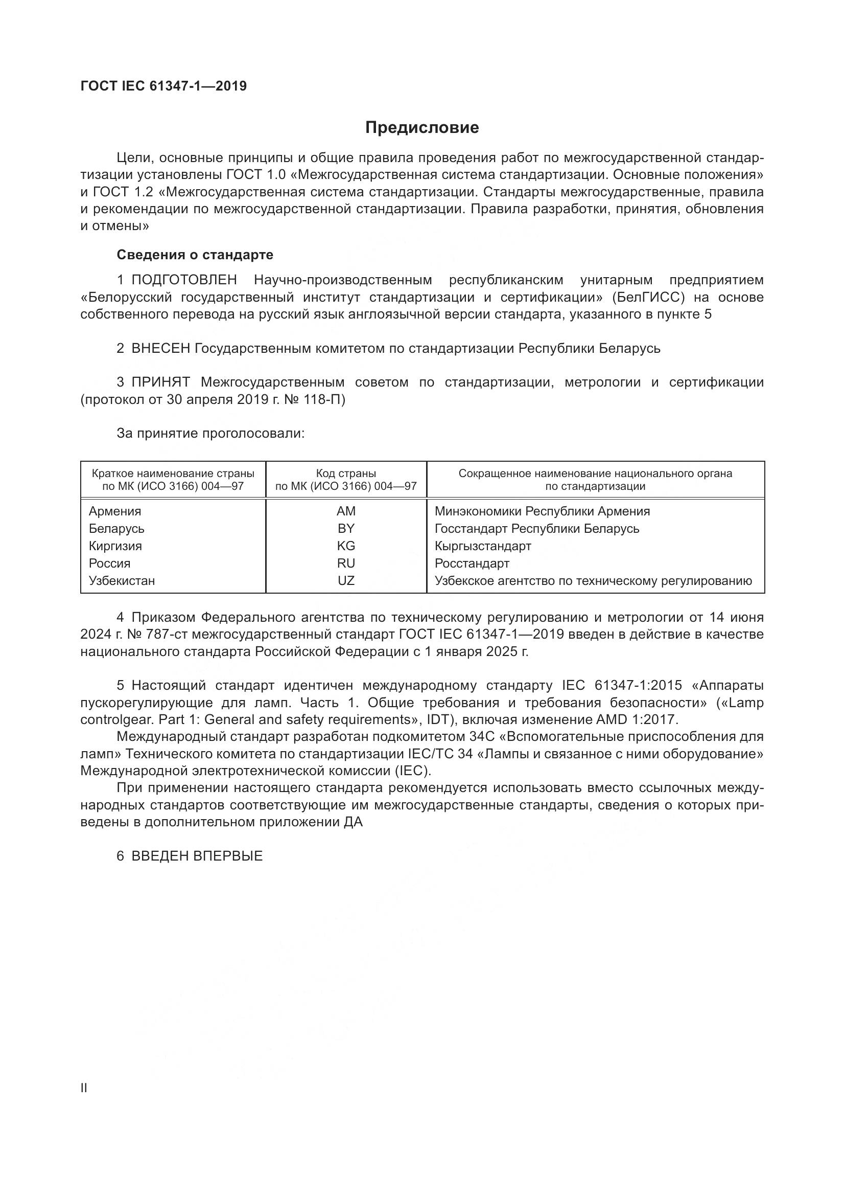ГОСТ IEC 61347-1-2019, страница 2