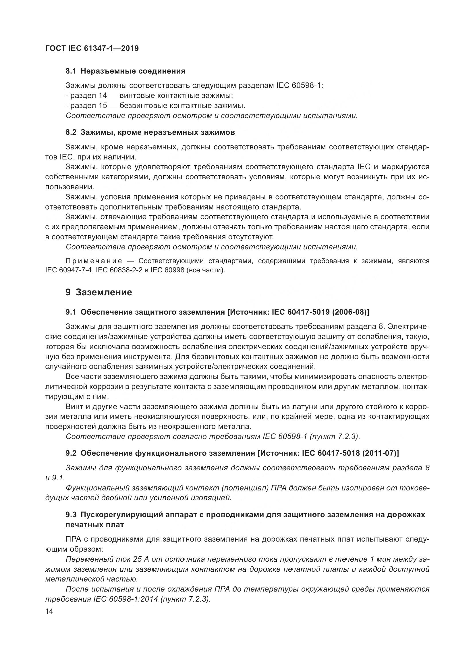 ГОСТ IEC 61347-1-2019, страница 21
