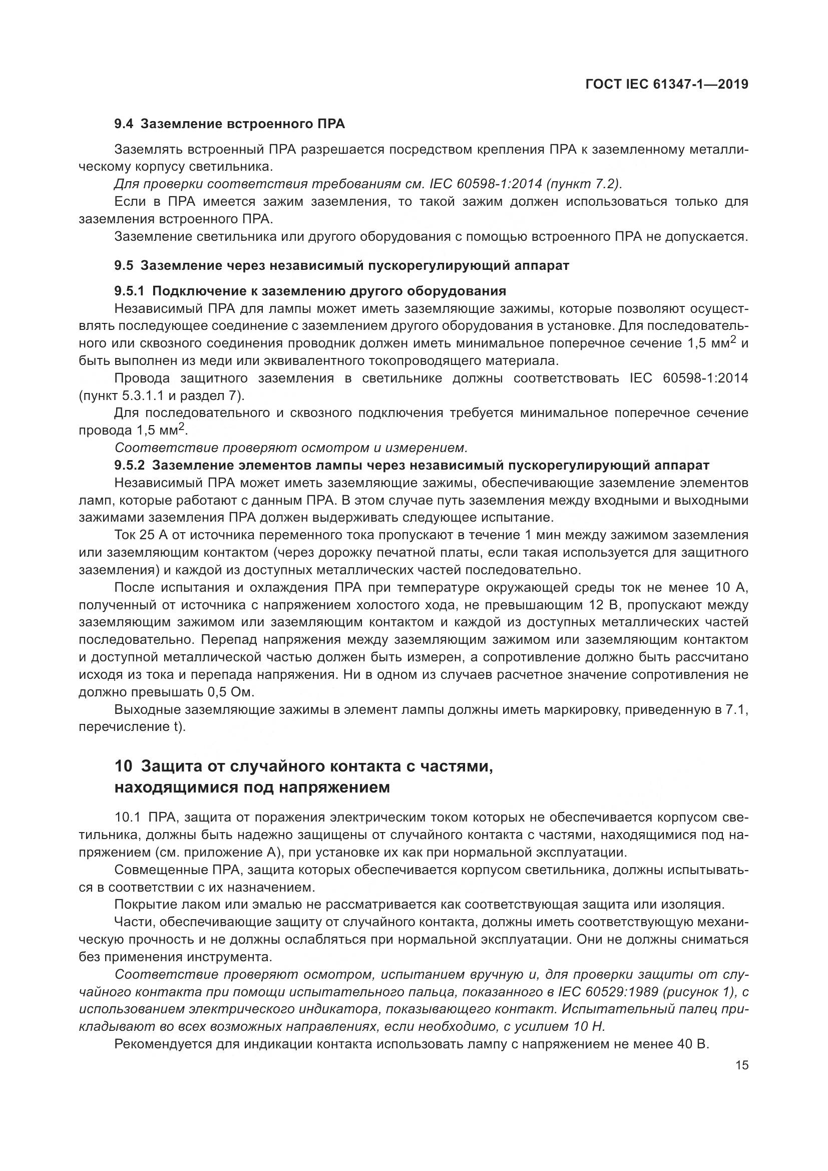 ГОСТ IEC 61347-1-2019, страница 22