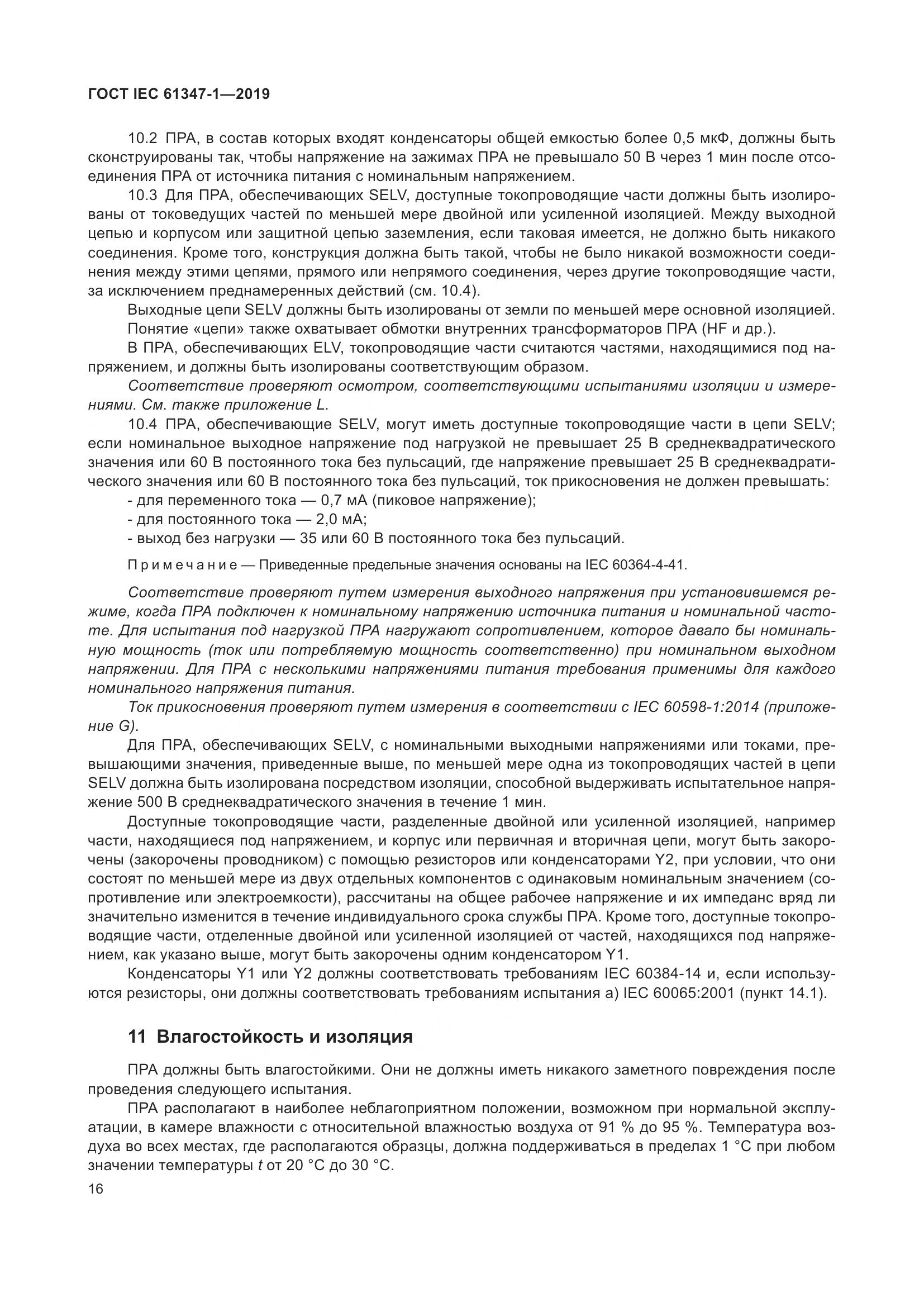 ГОСТ IEC 61347-1-2019, страница 23