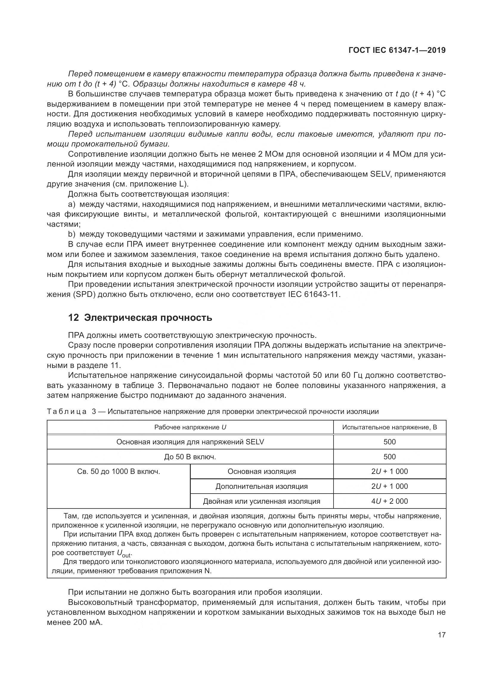 ГОСТ IEC 61347-1-2019, страница 24