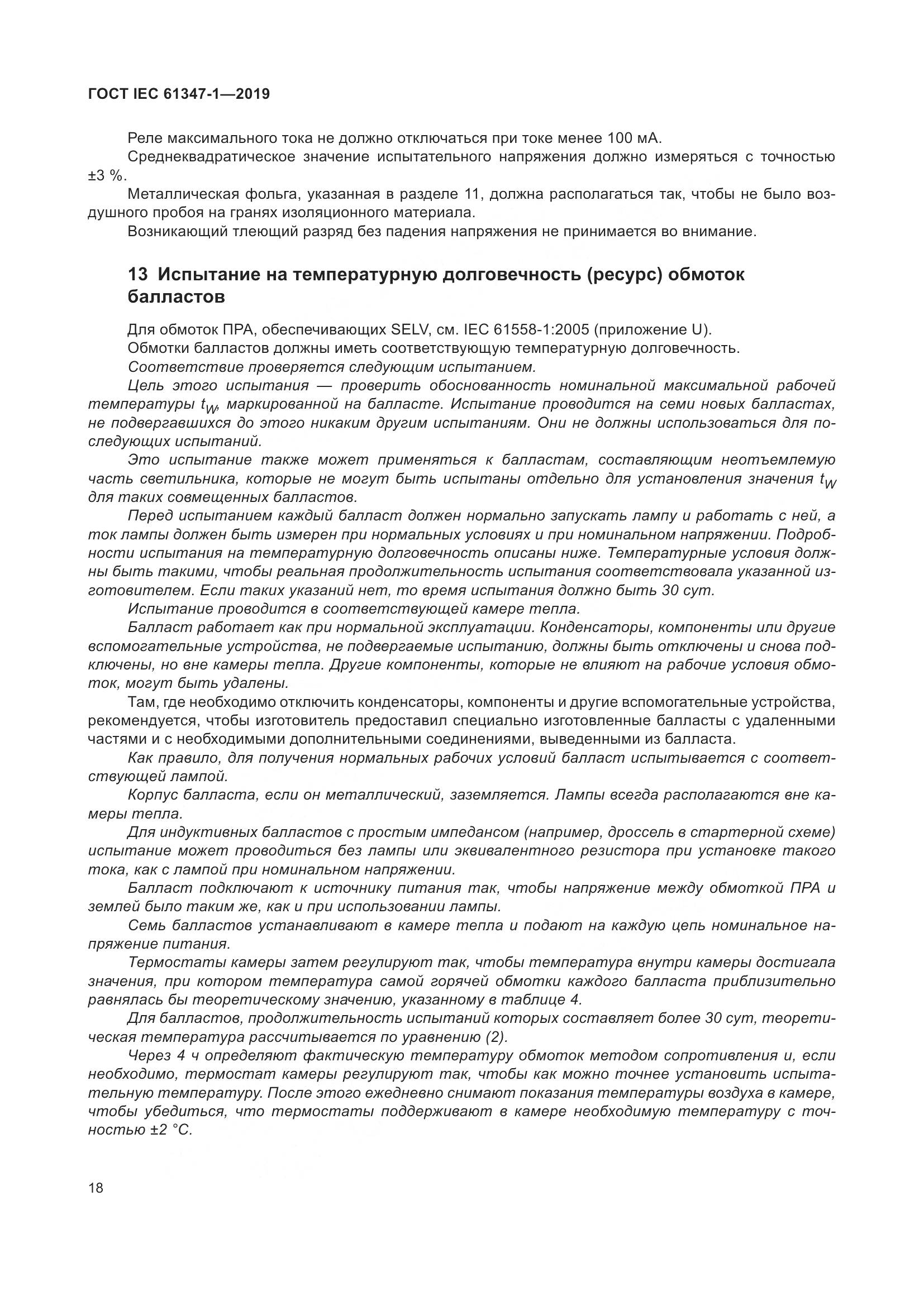 ГОСТ IEC 61347-1-2019, страница 25