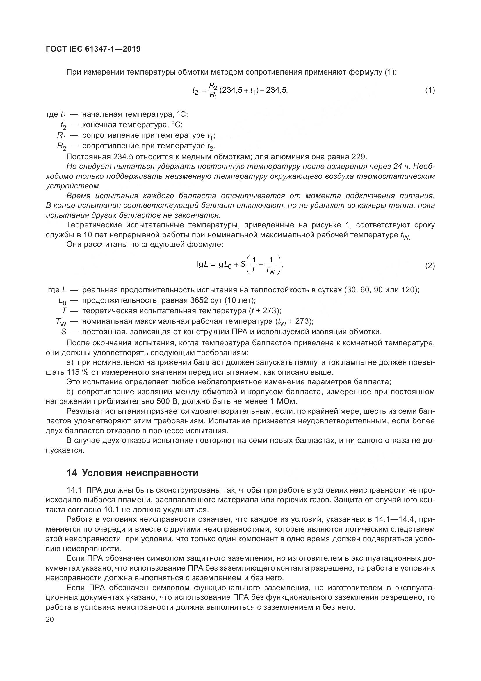 ГОСТ IEC 61347-1-2019, страница 27