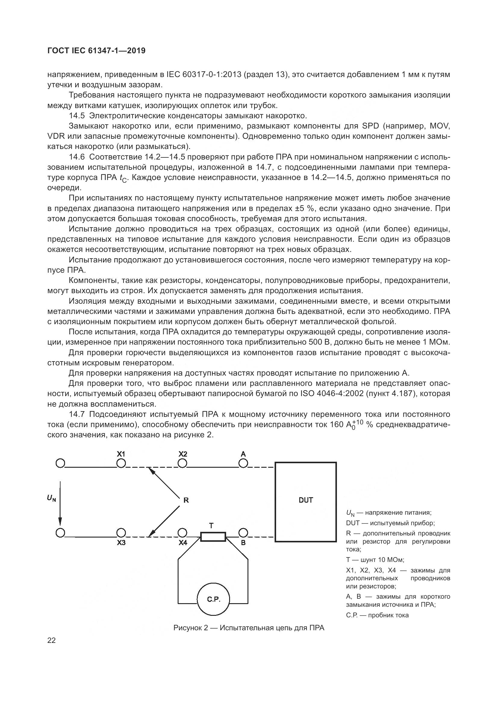 ГОСТ IEC 61347-1-2019, страница 29