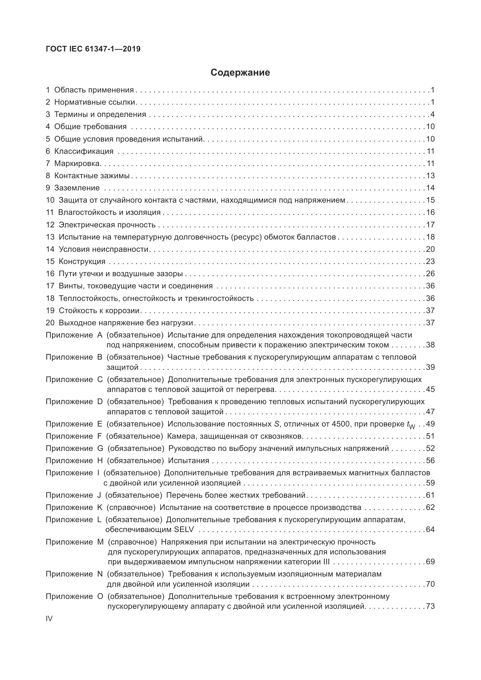 ГОСТ IEC 61347-1-2019, страница 4