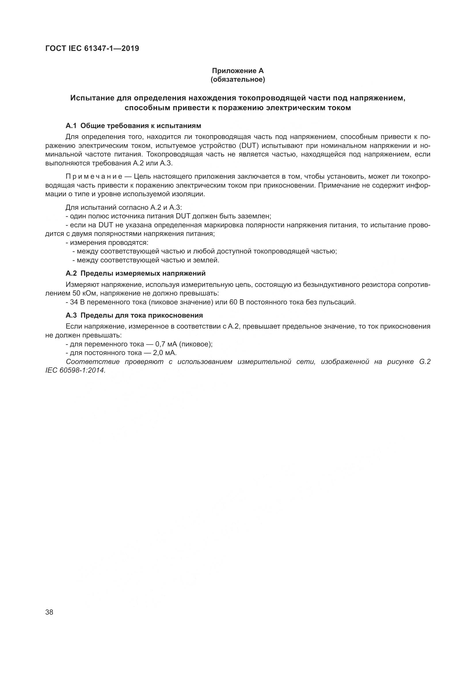 ГОСТ IEC 61347-1-2019, страница 45