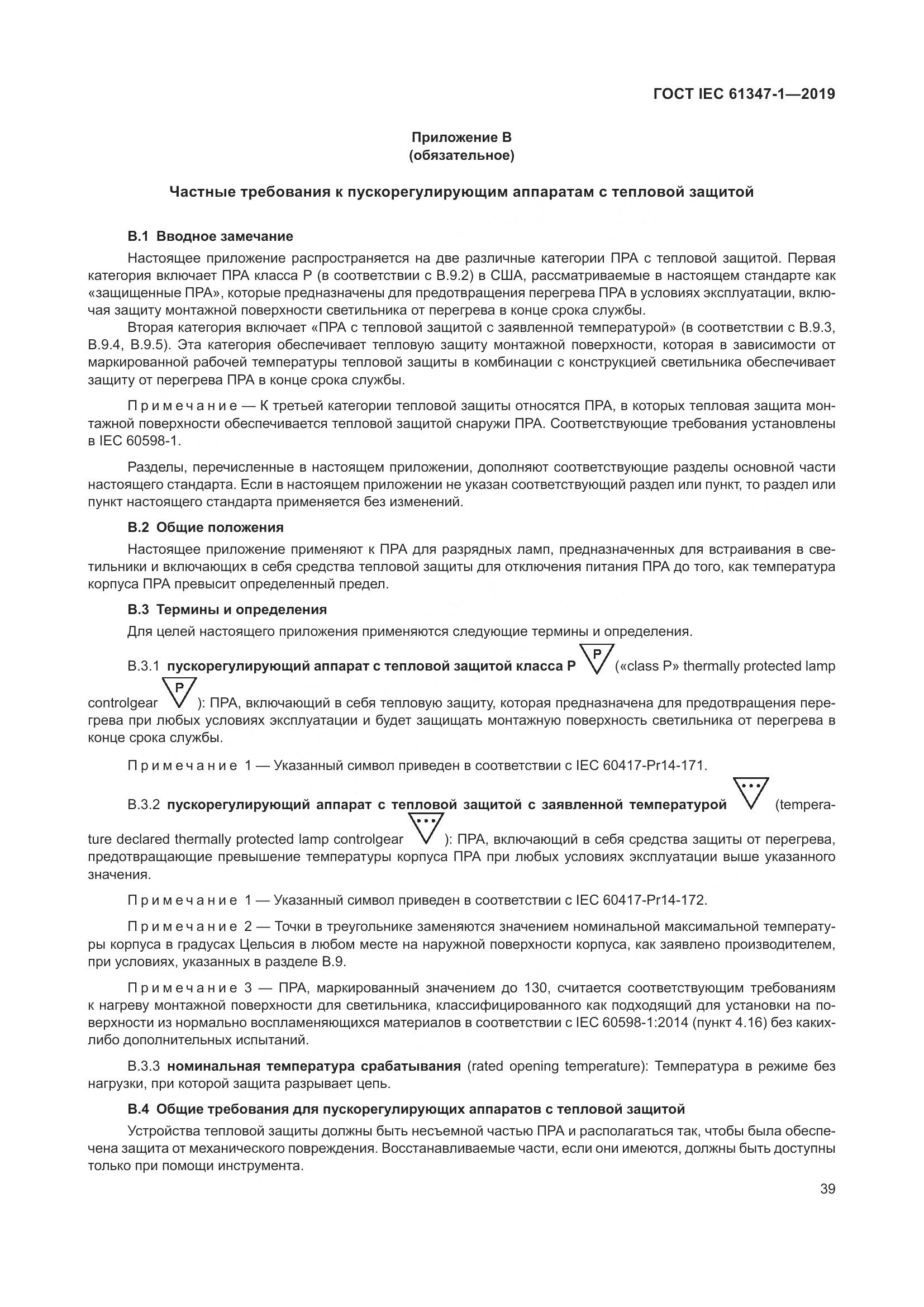 ГОСТ IEC 61347-1-2019, страница 46