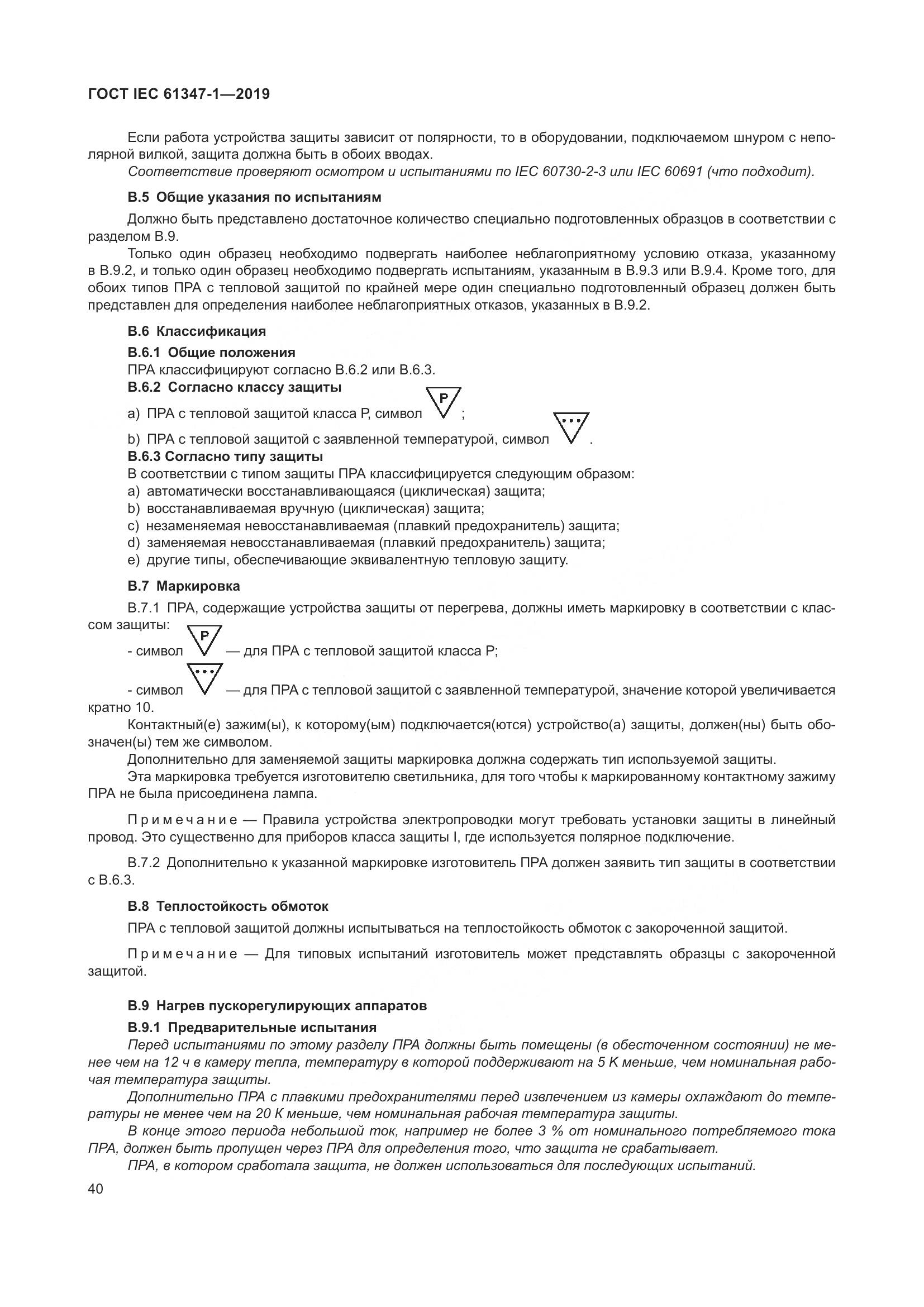 ГОСТ IEC 61347-1-2019, страница 47