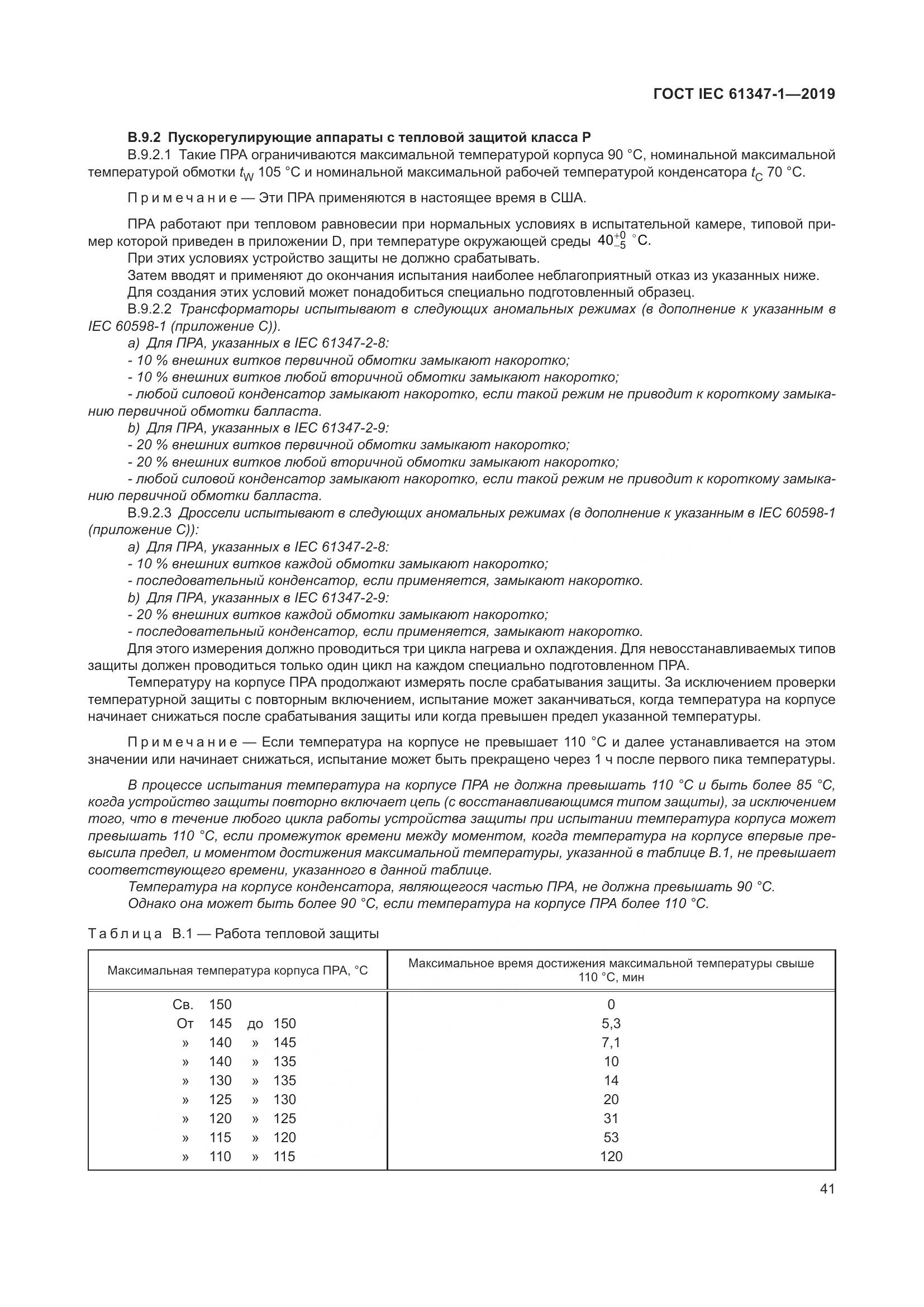 ГОСТ IEC 61347-1-2019, страница 48