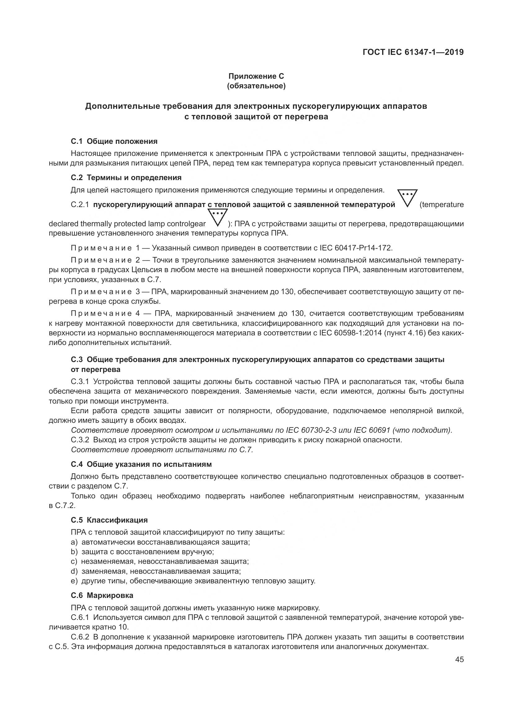 ГОСТ IEC 61347-1-2019, страница 52