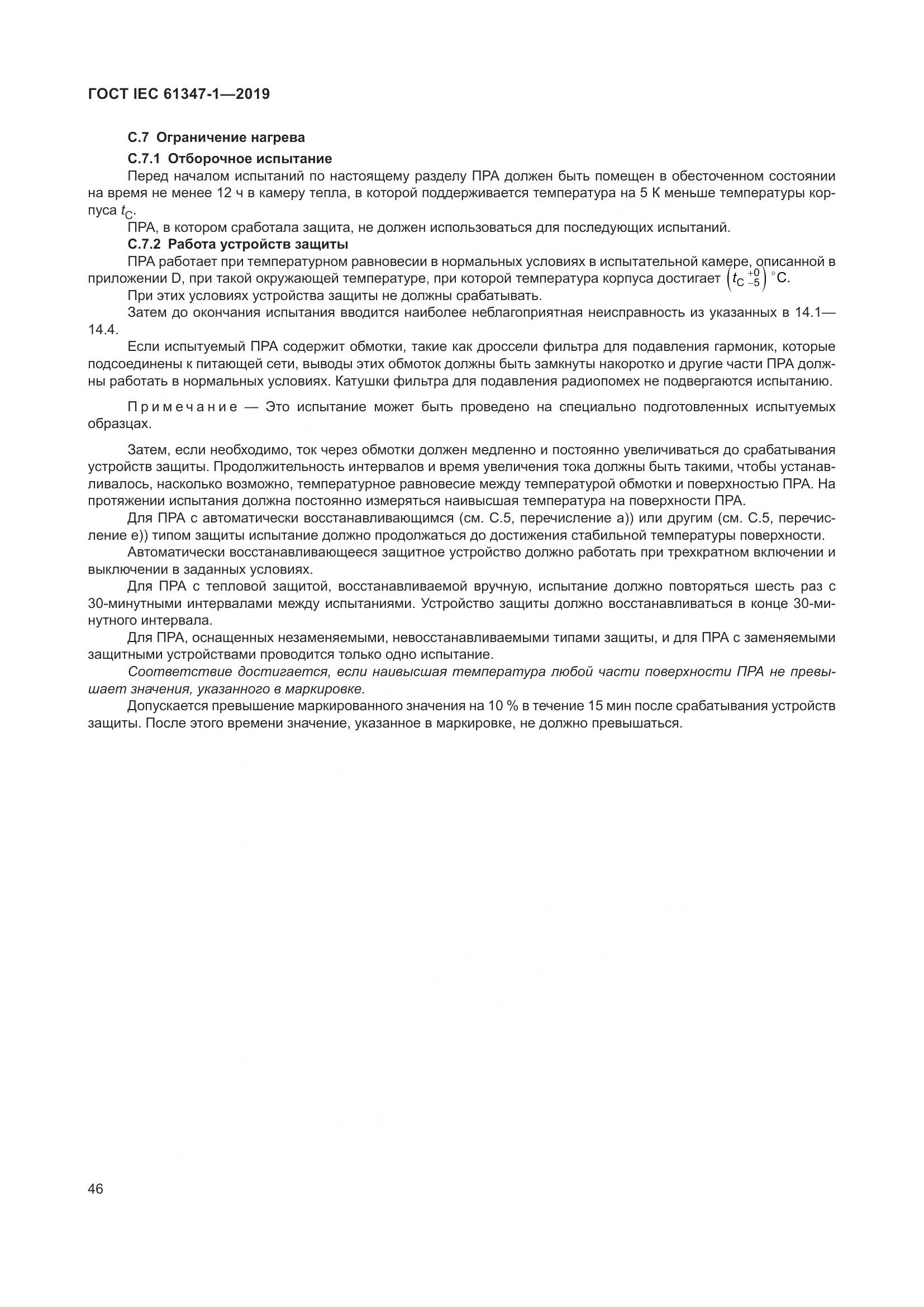 ГОСТ IEC 61347-1-2019, страница 53