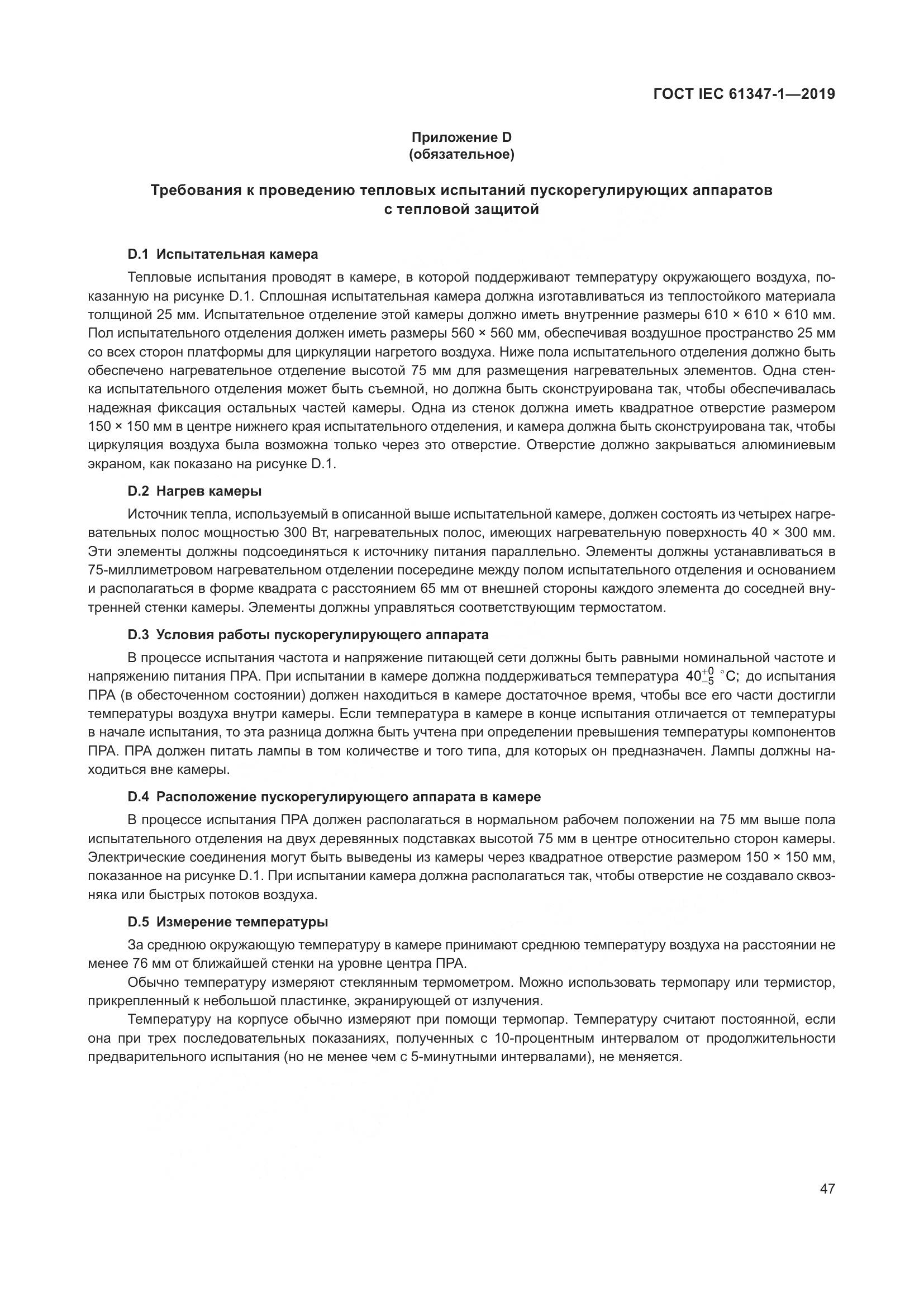 ГОСТ IEC 61347-1-2019, страница 54