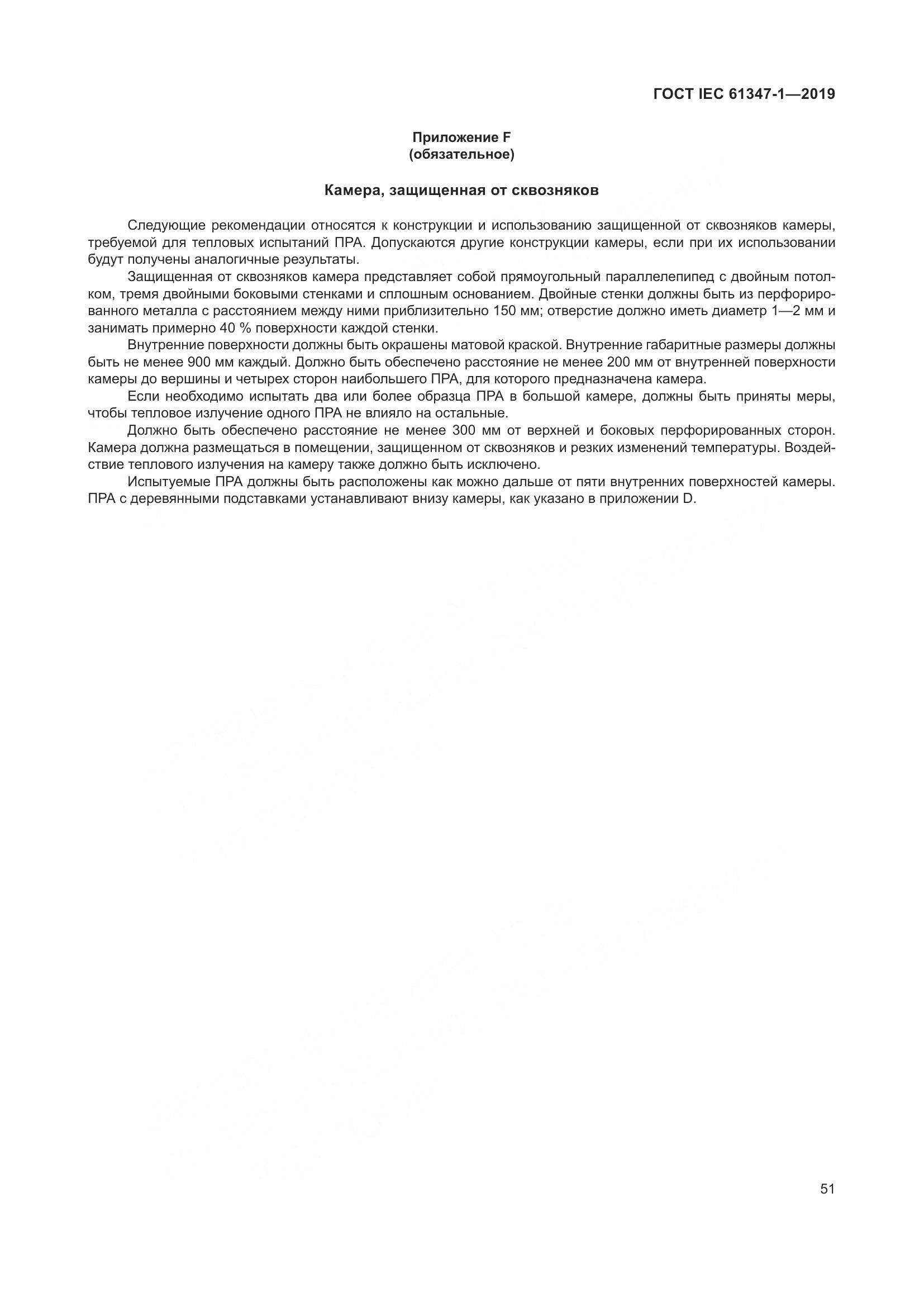 ГОСТ IEC 61347-1-2019, страница 58