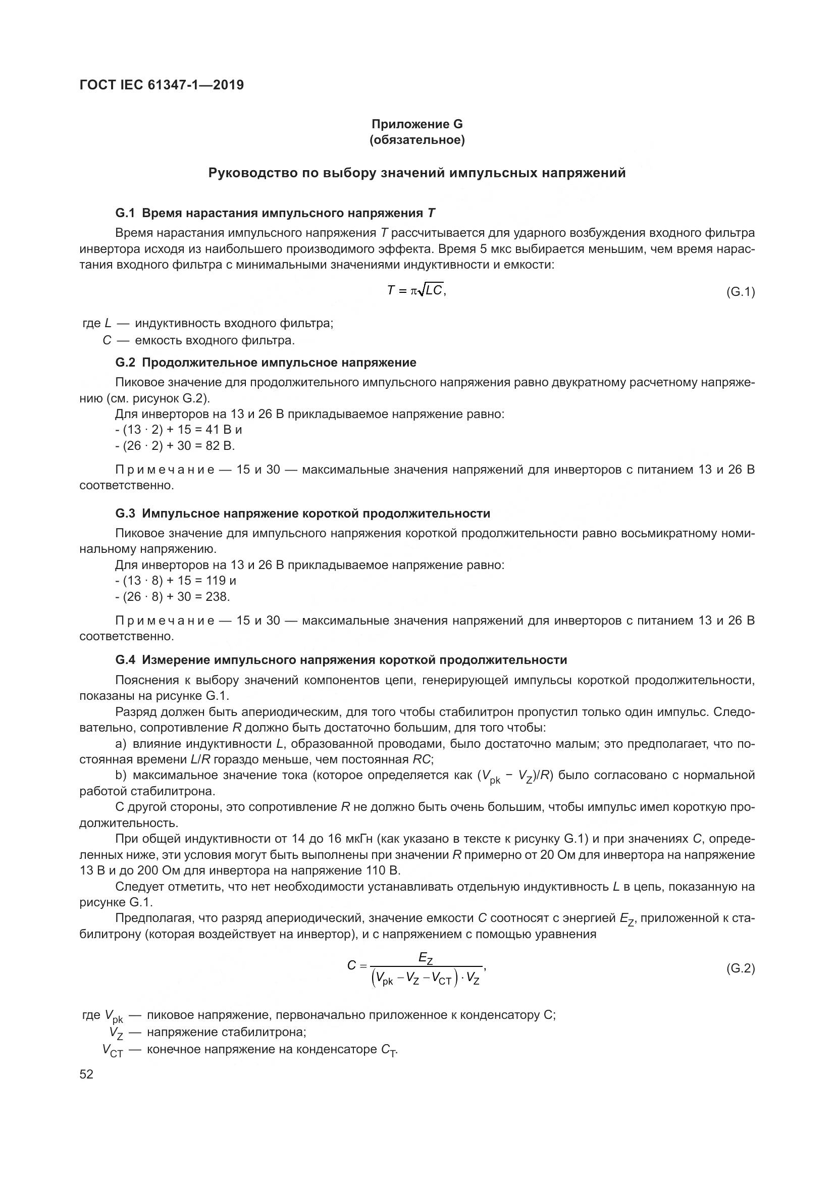 ГОСТ IEC 61347-1-2019, страница 59