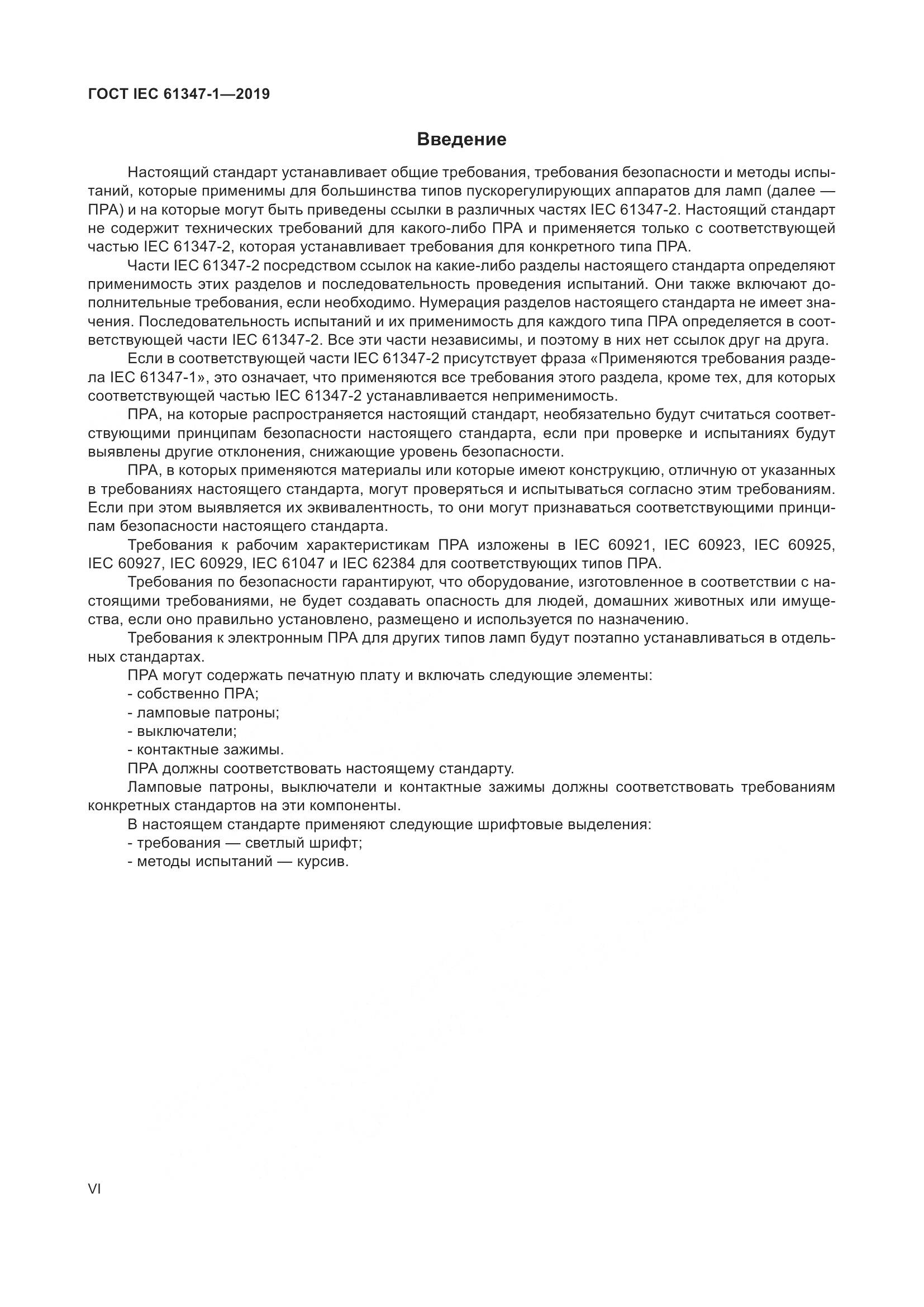 ГОСТ IEC 61347-1-2019, страница 6