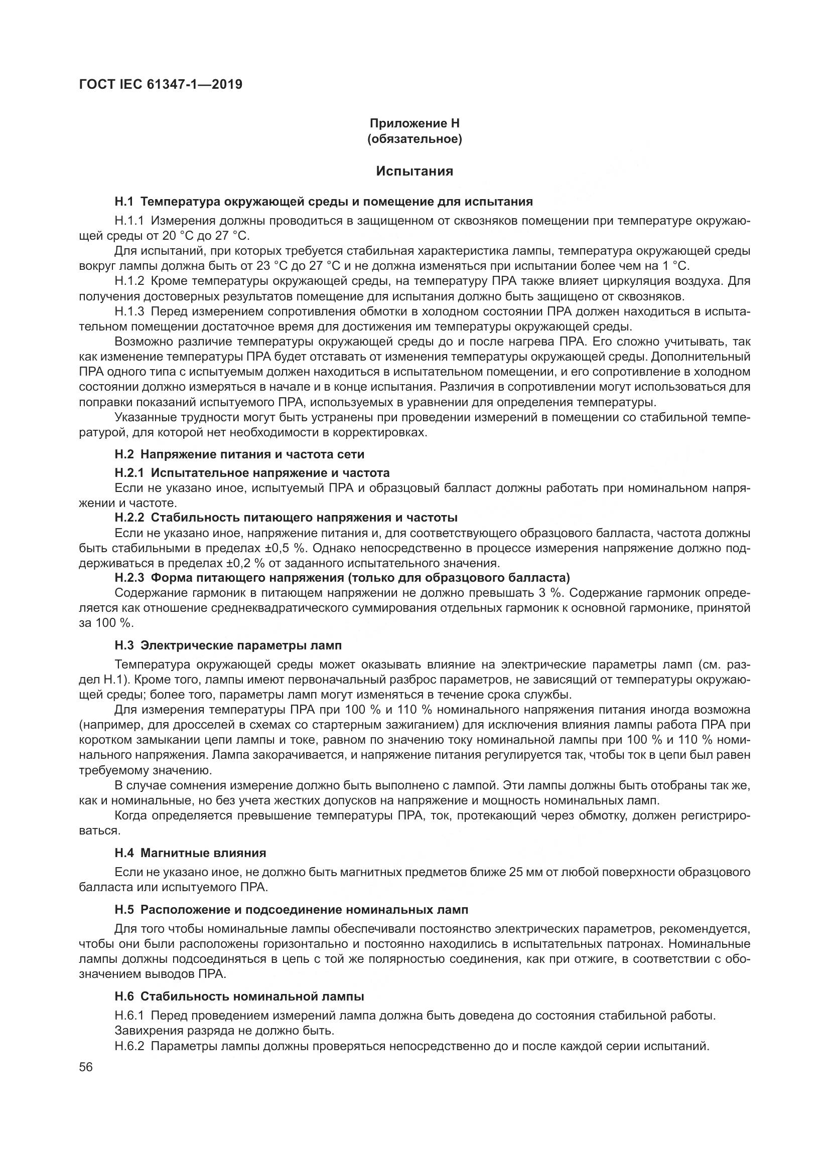 ГОСТ IEC 61347-1-2019, страница 63