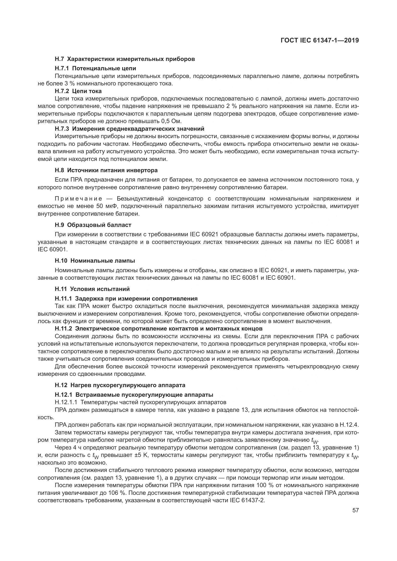 ГОСТ IEC 61347-1-2019, страница 64