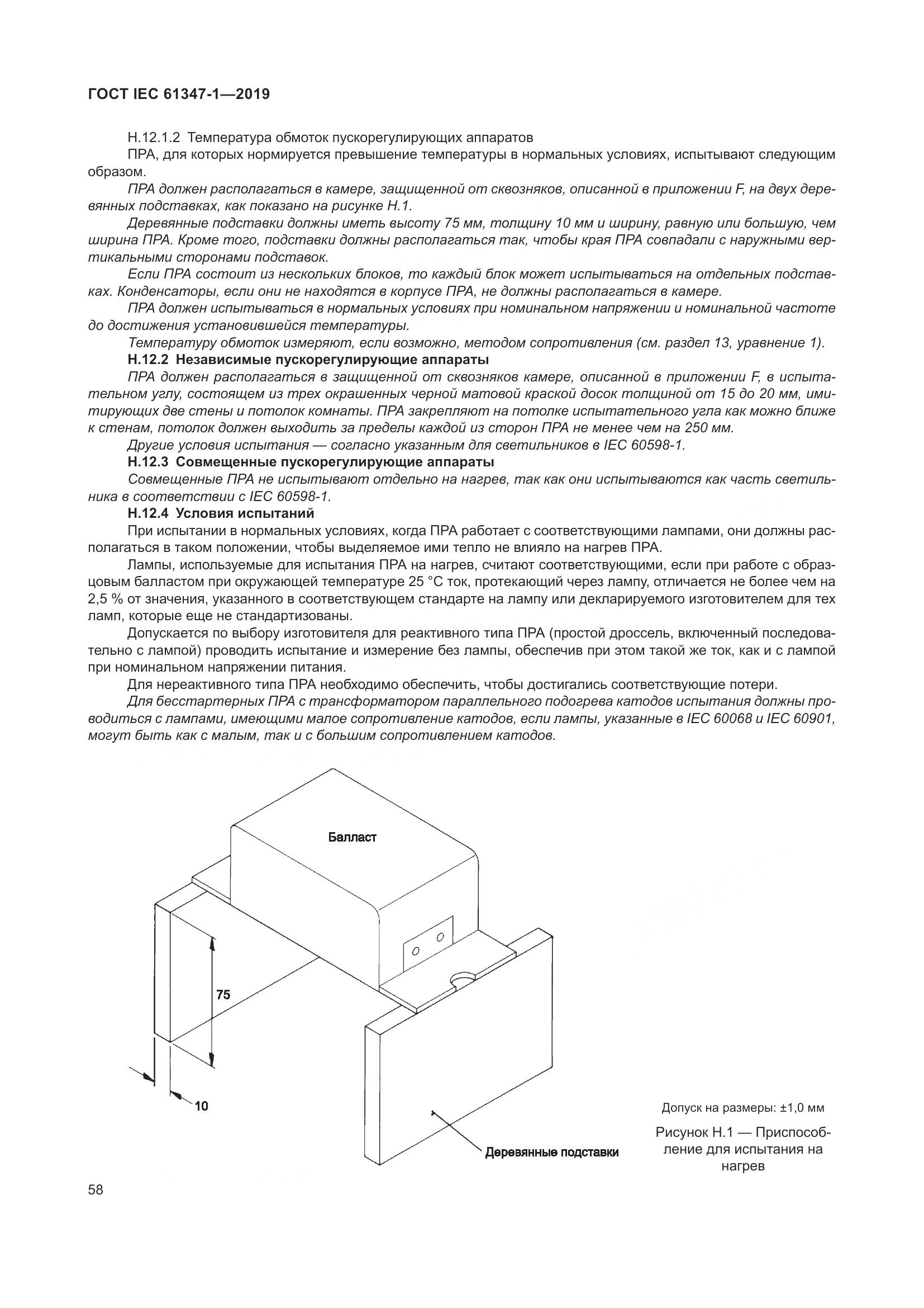 ГОСТ IEC 61347-1-2019, страница 65