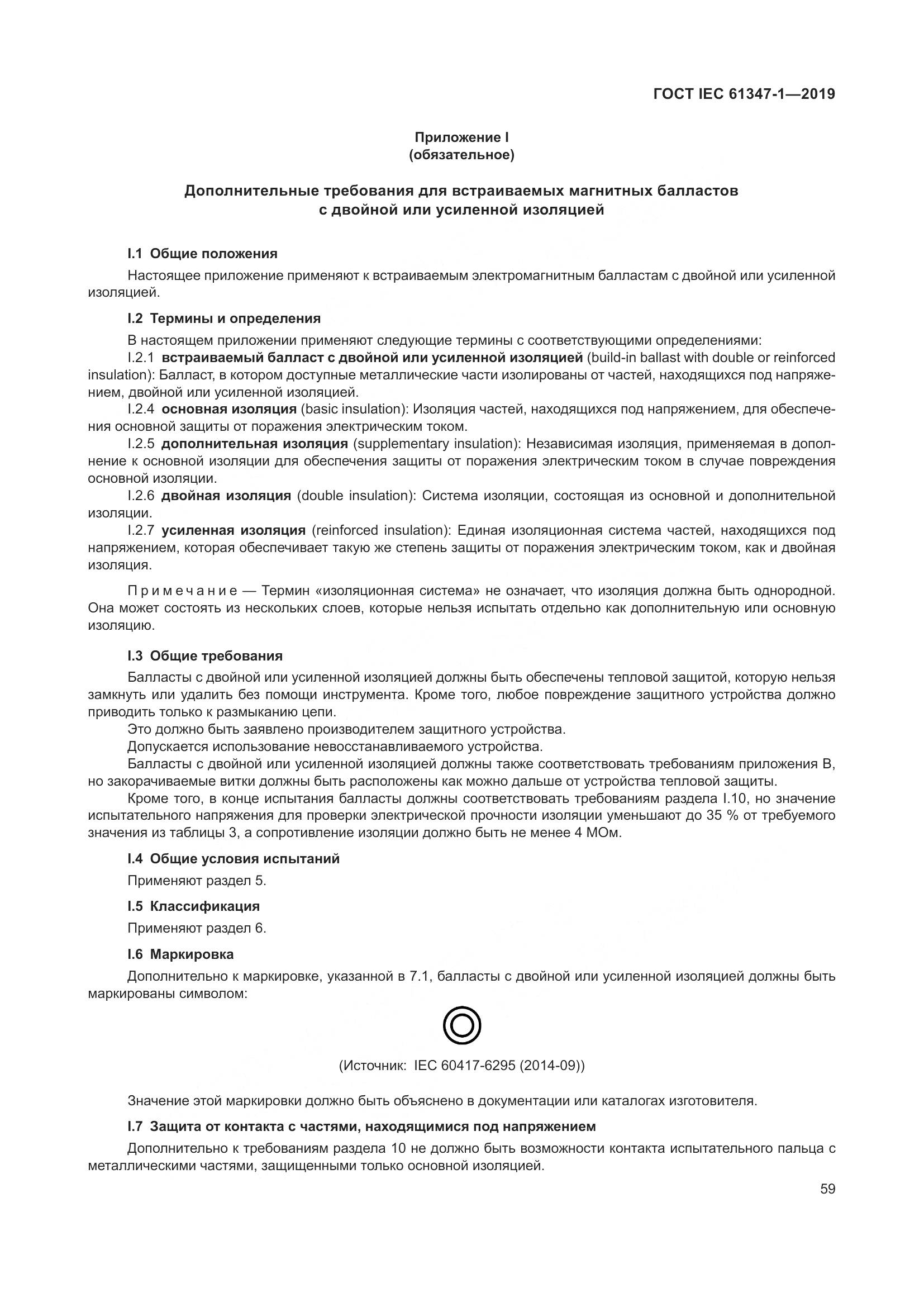ГОСТ IEC 61347-1-2019, страница 66