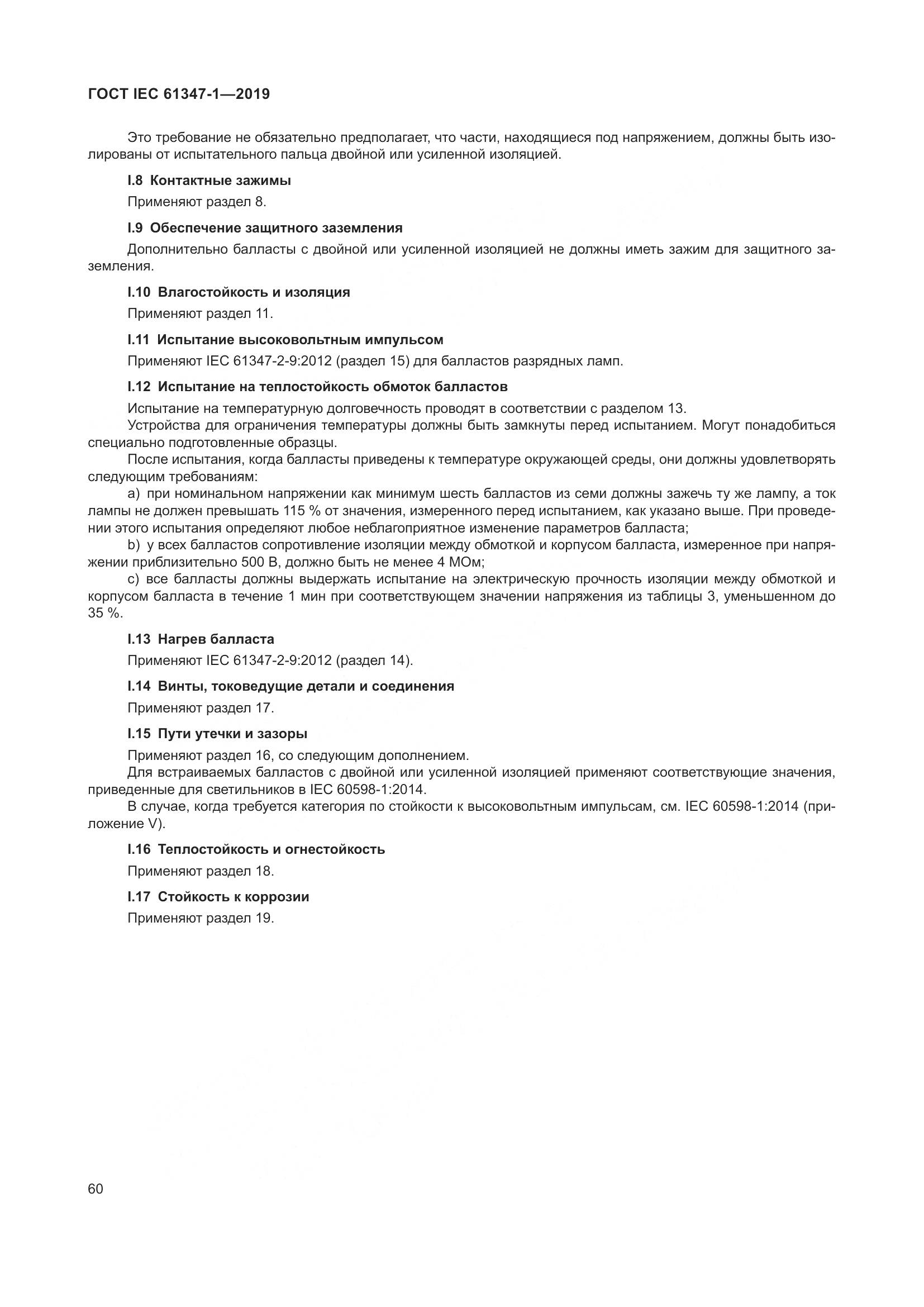 ГОСТ IEC 61347-1-2019, страница 67