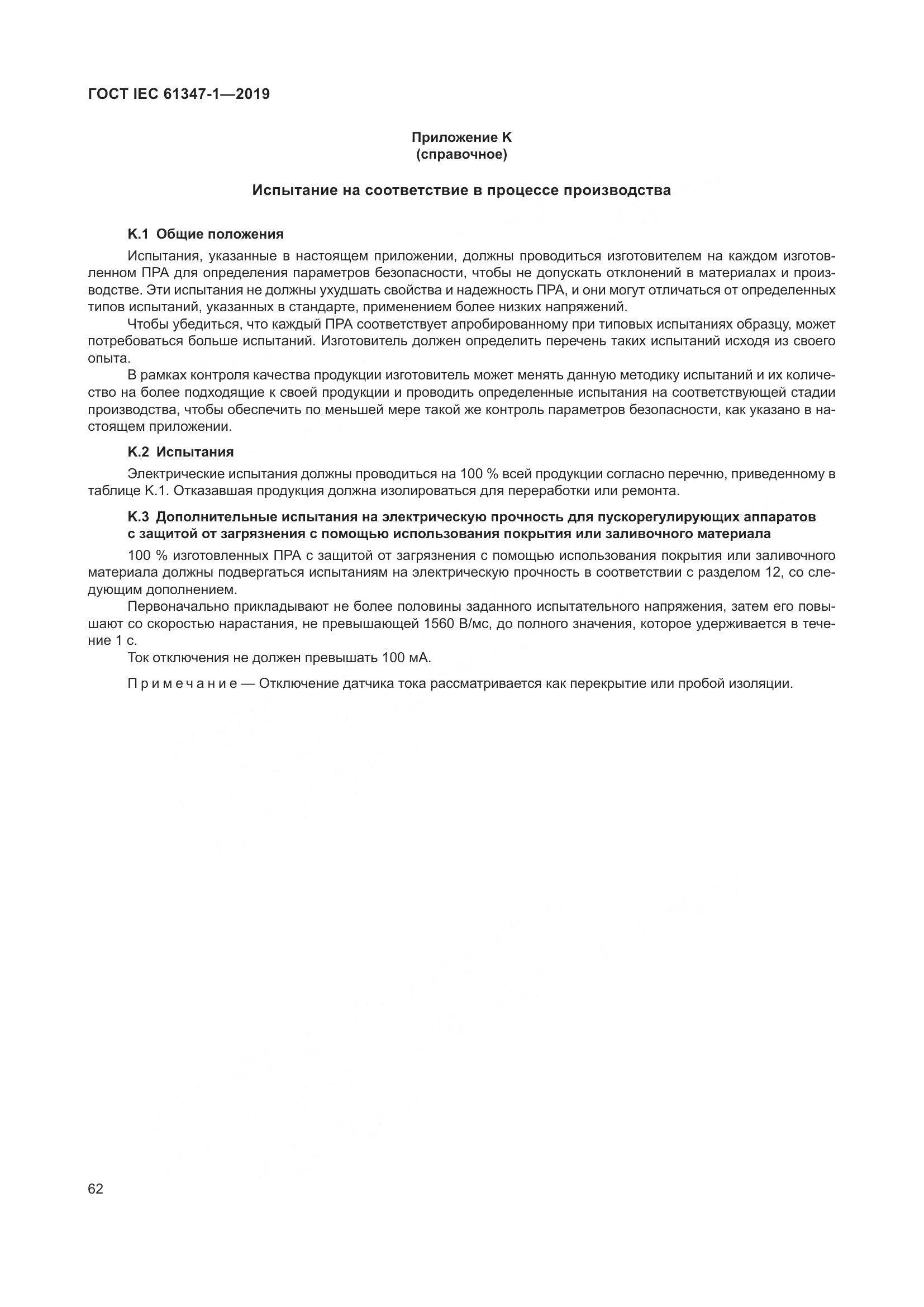 ГОСТ IEC 61347-1-2019, страница 69