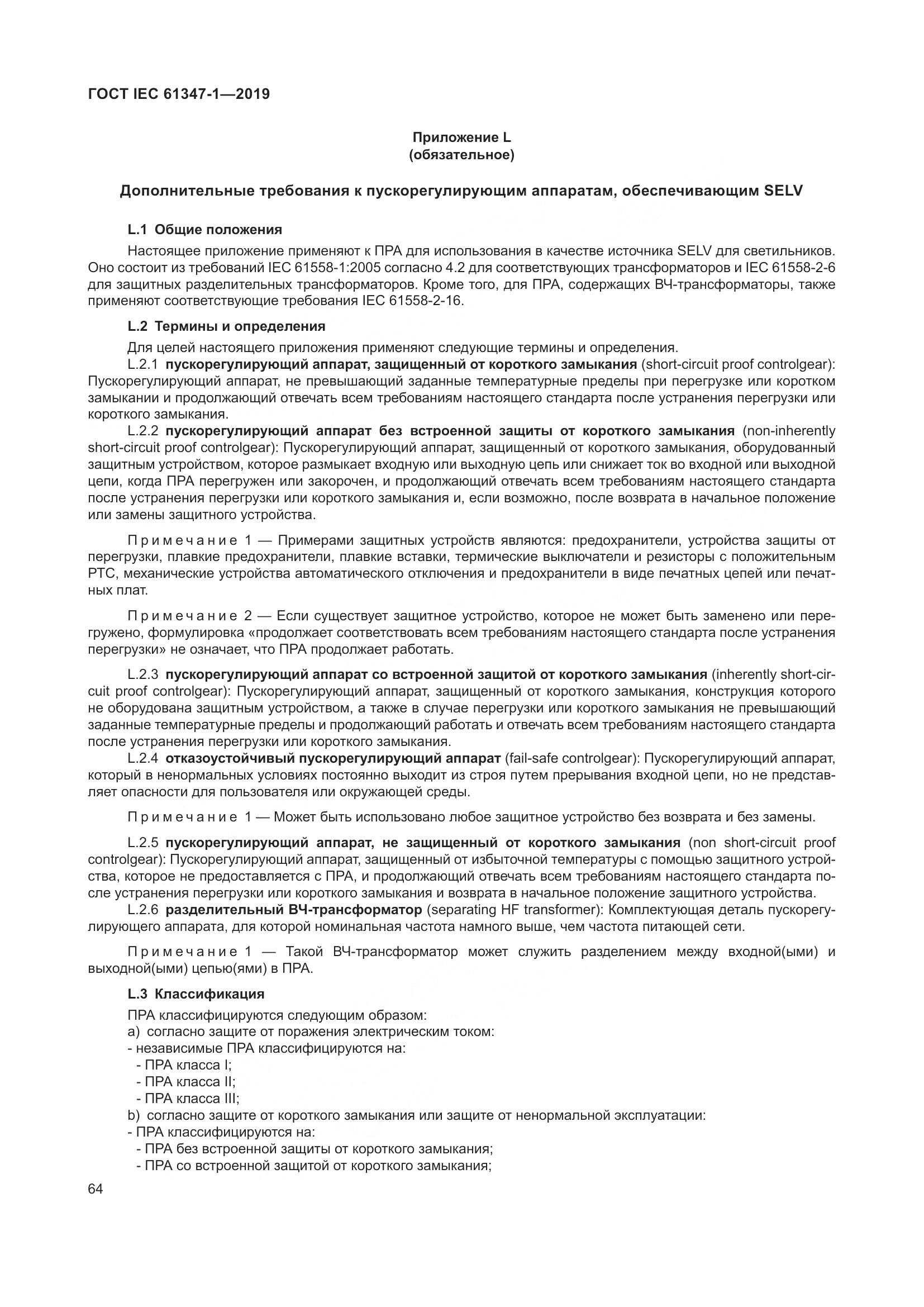 ГОСТ IEC 61347-1-2019, страница 71