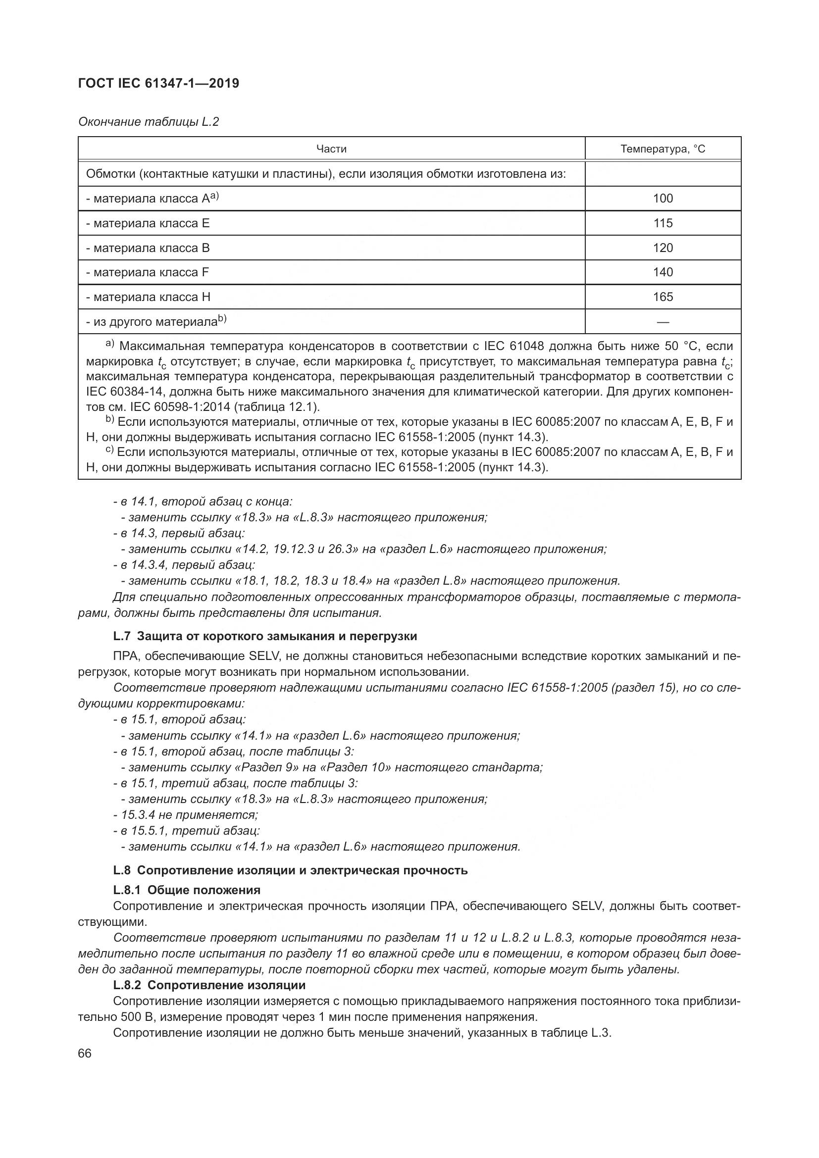 ГОСТ IEC 61347-1-2019, страница 73
