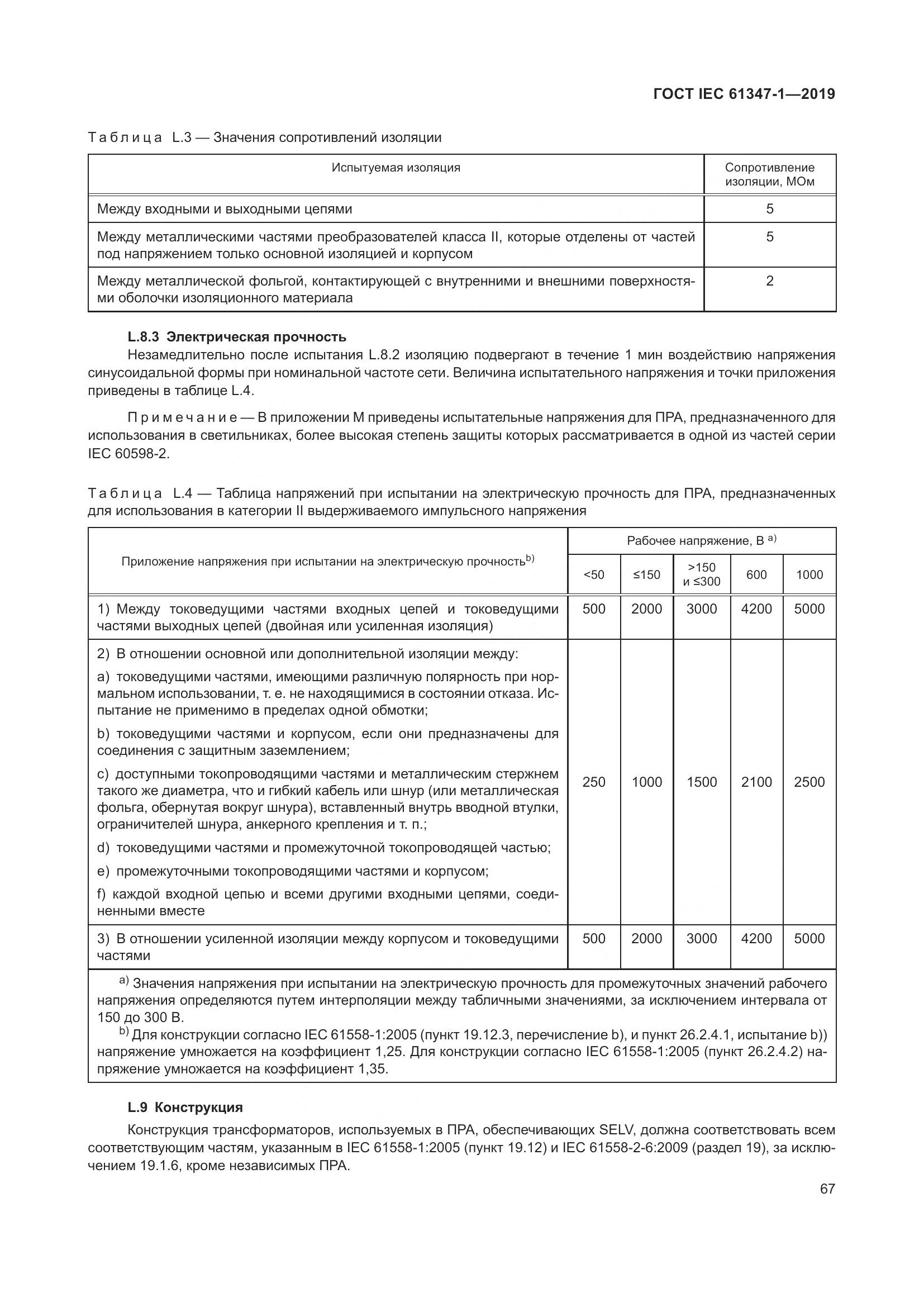 ГОСТ IEC 61347-1-2019, страница 74