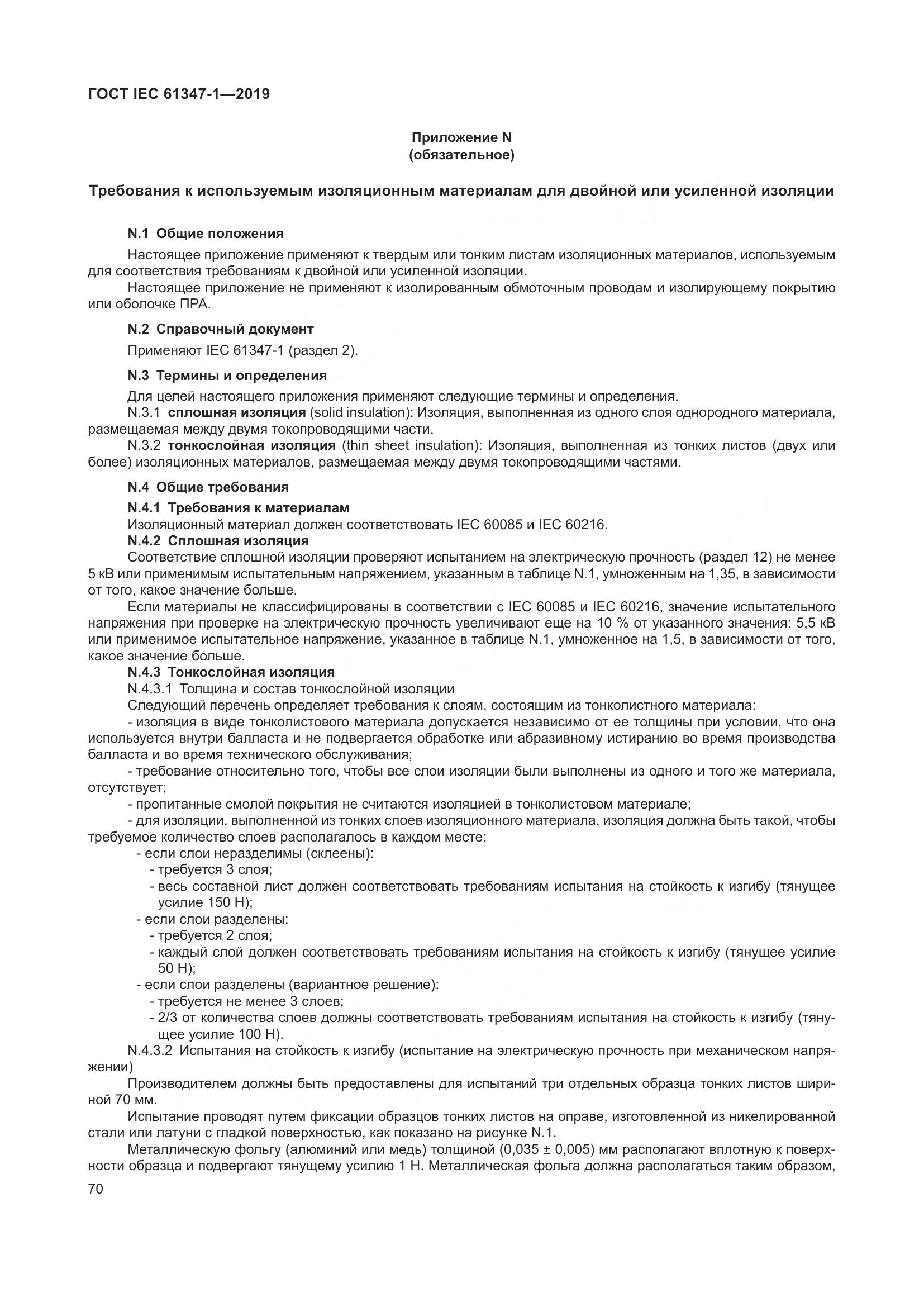 ГОСТ IEC 61347-1-2019, страница 77