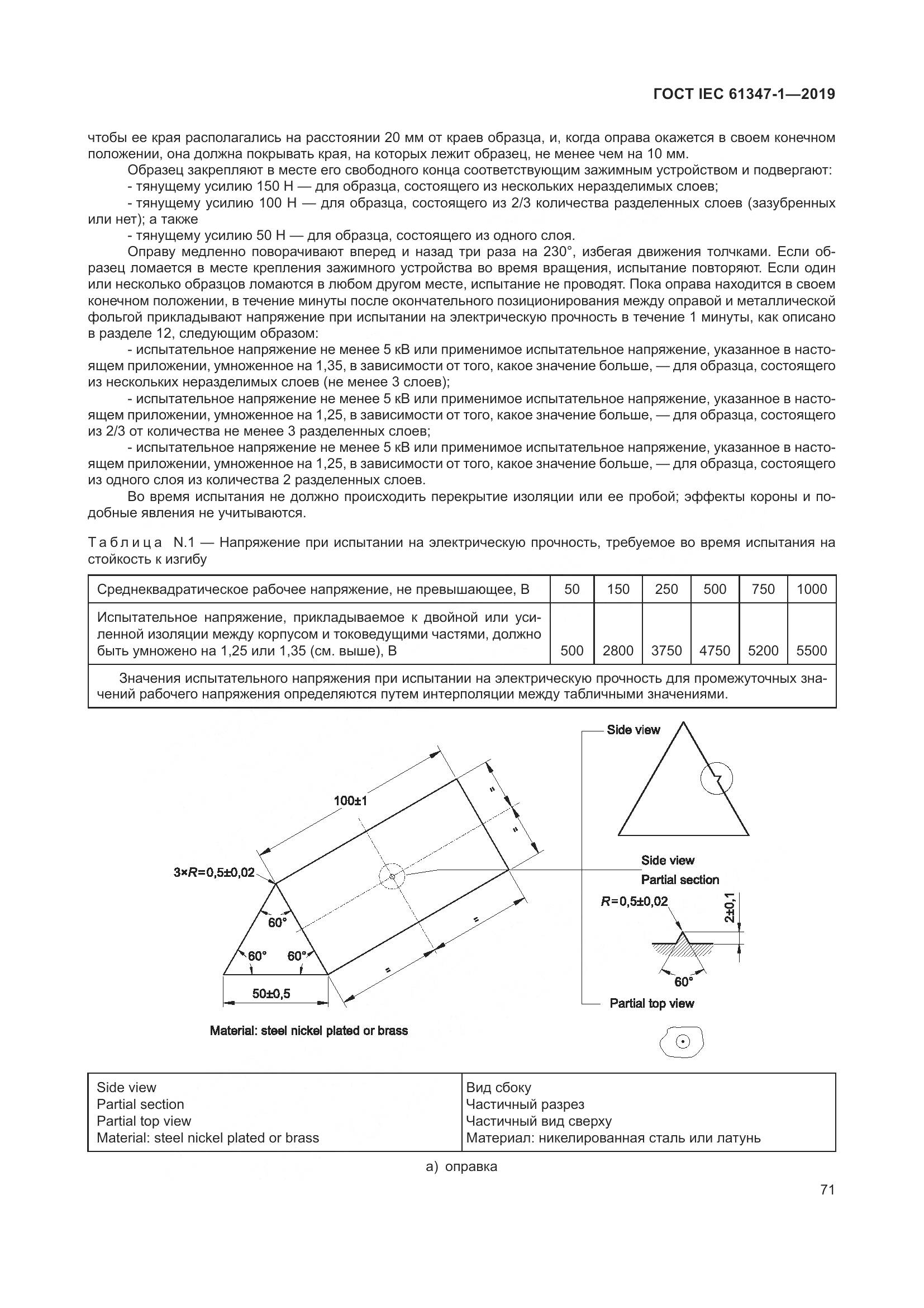 ГОСТ IEC 61347-1-2019, страница 78