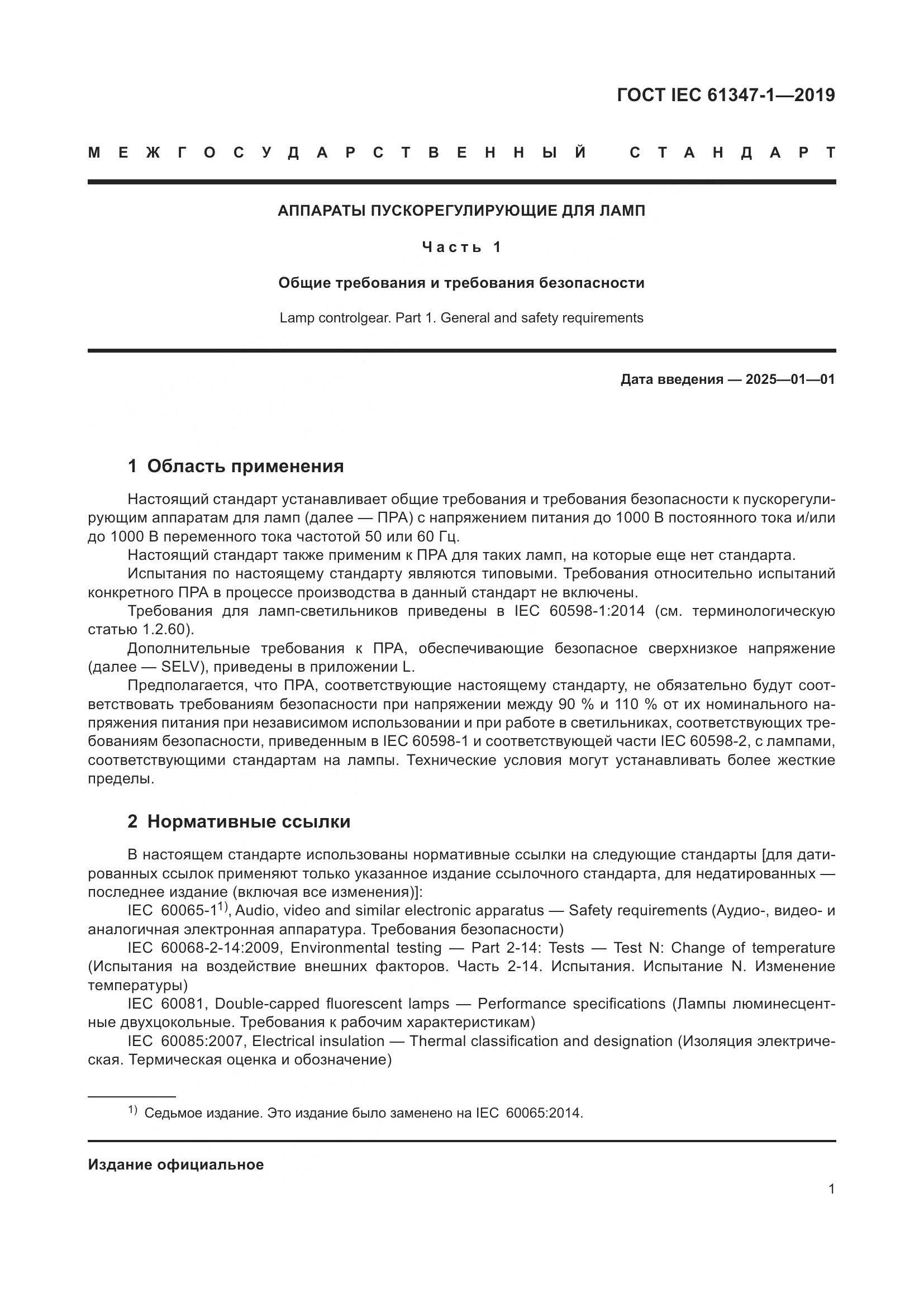 ГОСТ IEC 61347-1-2019, страница 8