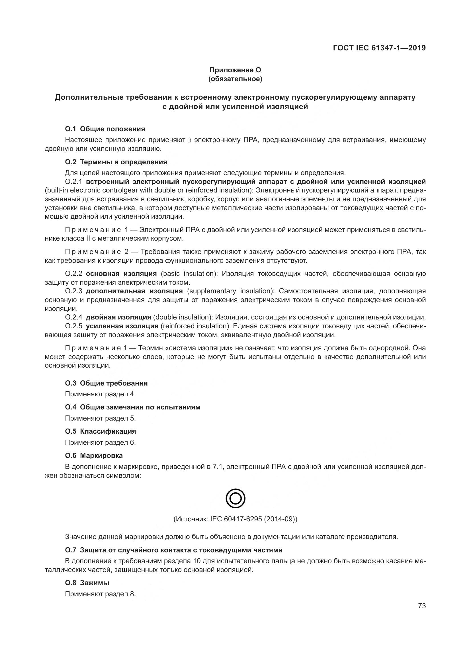 ГОСТ IEC 61347-1-2019, страница 80