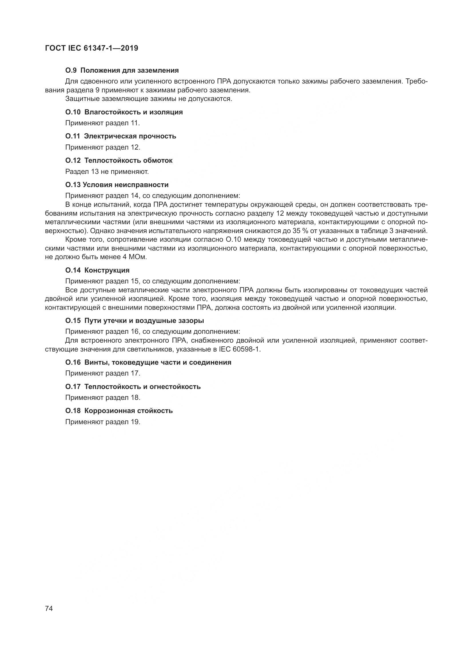 ГОСТ IEC 61347-1-2019, страница 81