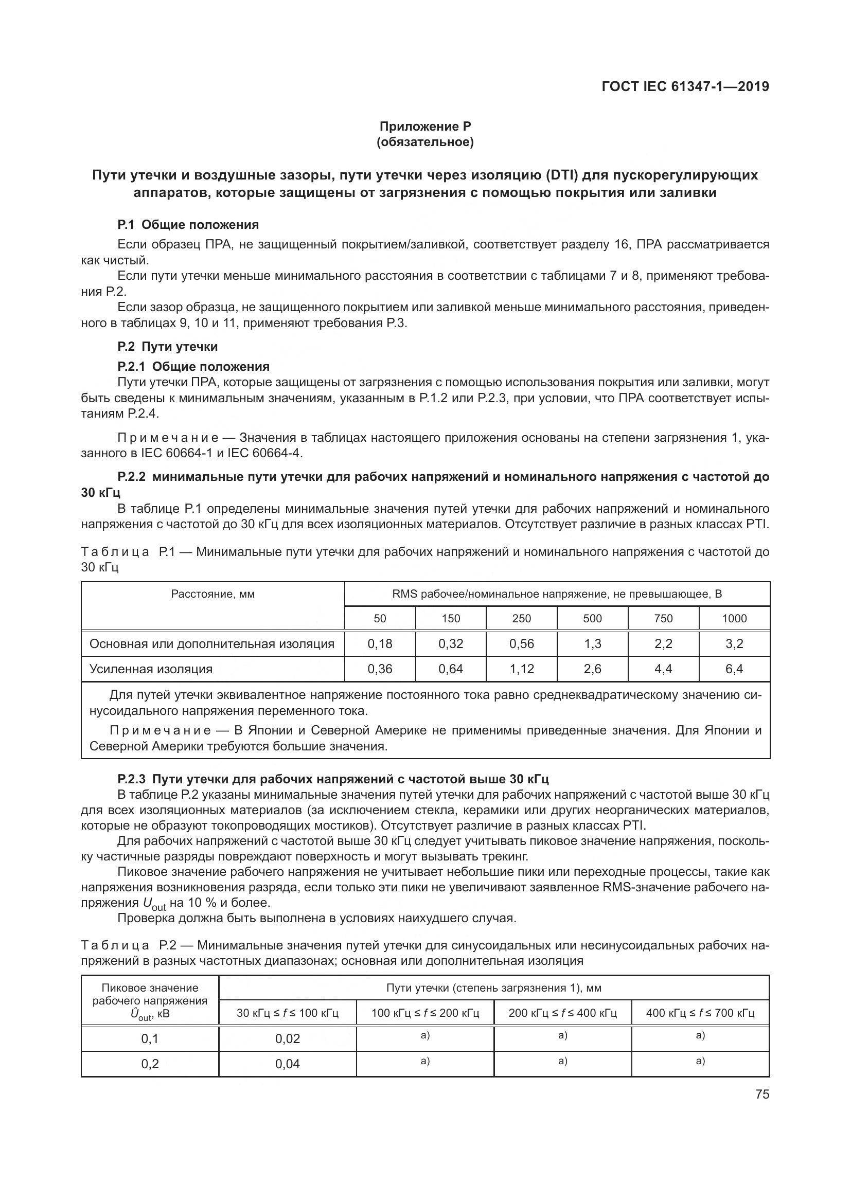 ГОСТ IEC 61347-1-2019, страница 82