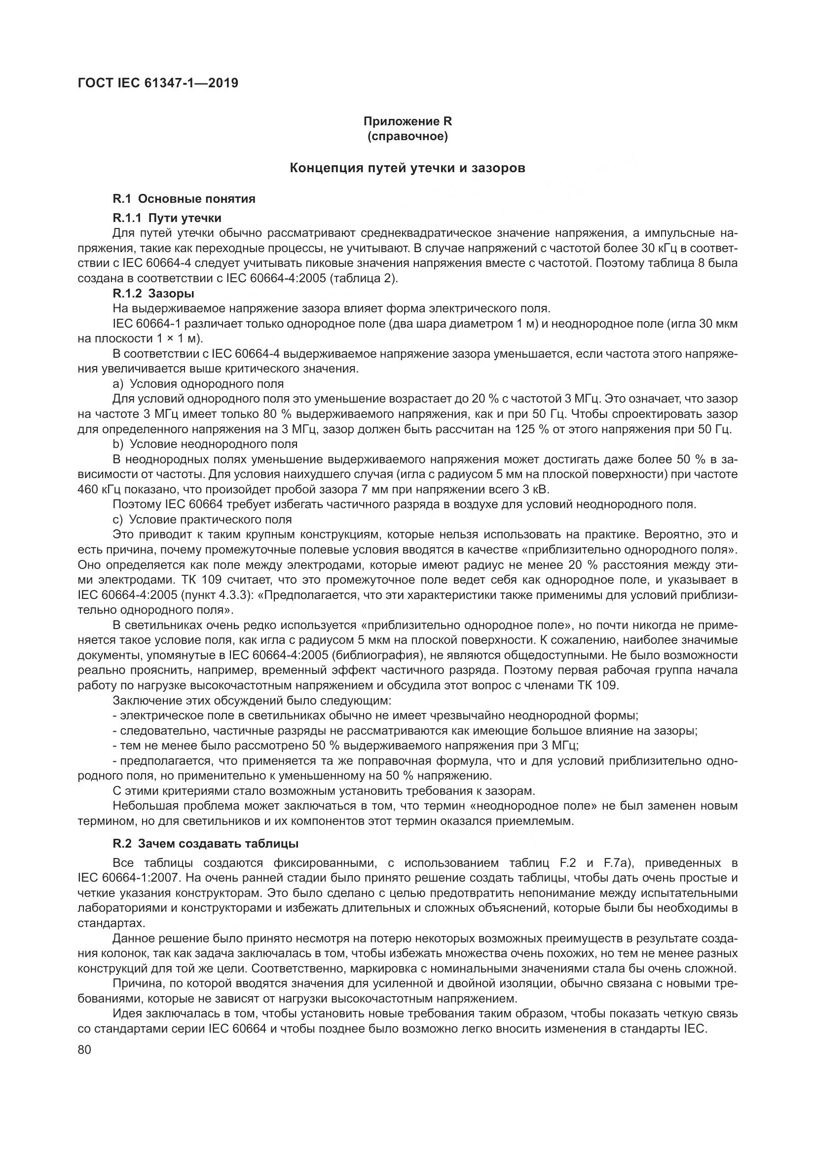 ГОСТ IEC 61347-1-2019, страница 87